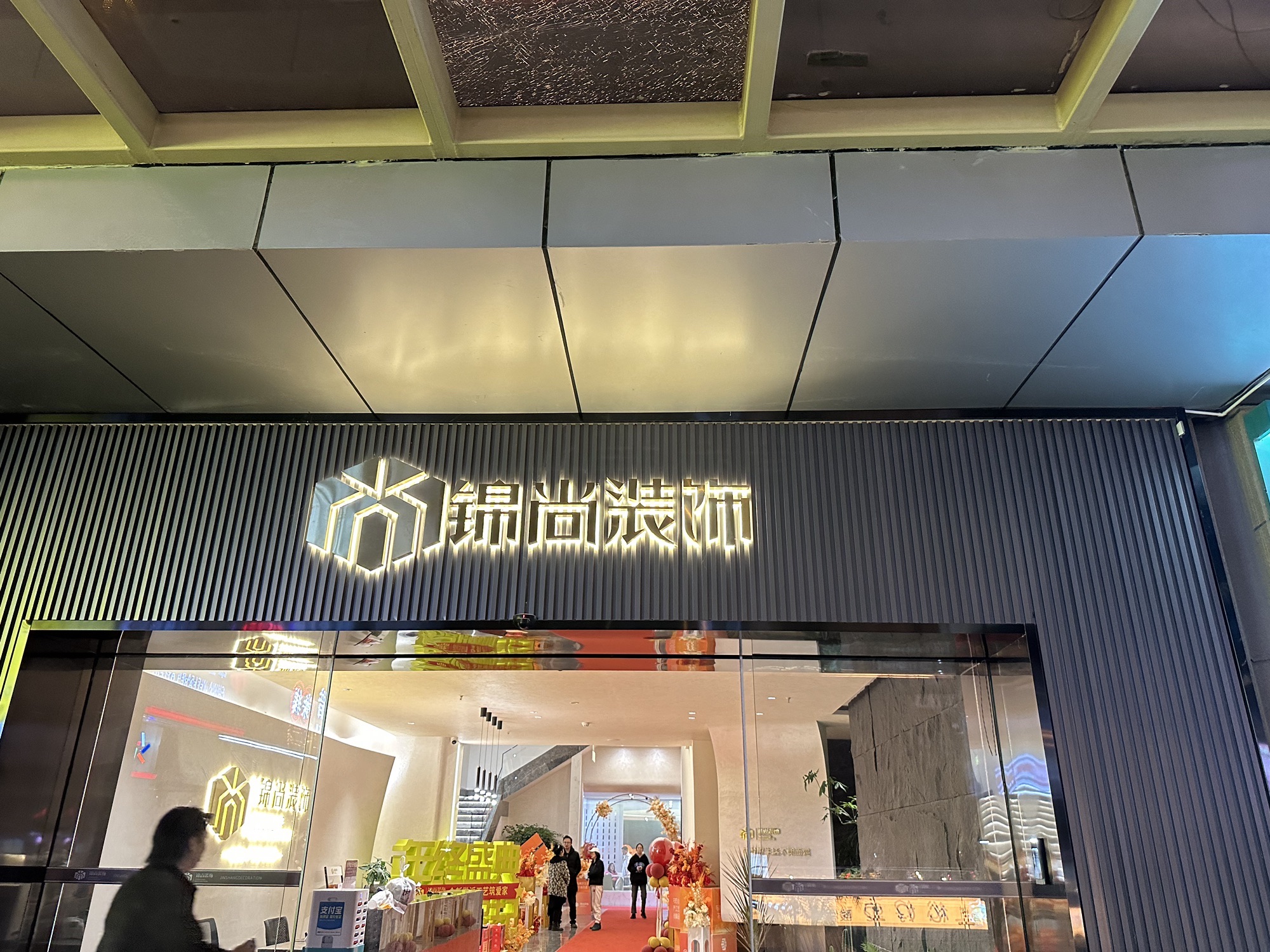 锦尚装饰(昆明店)
