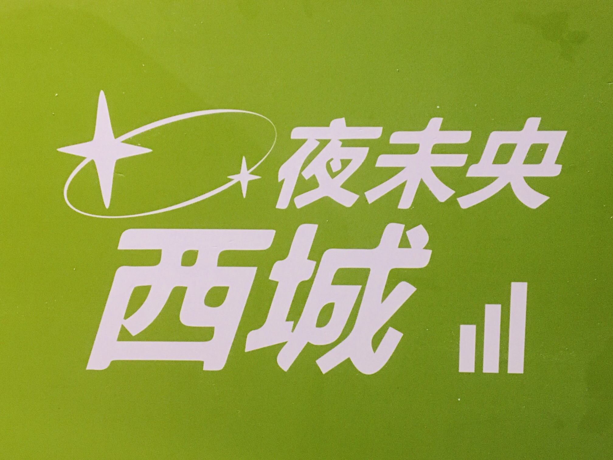场地封面-西城·夜未央