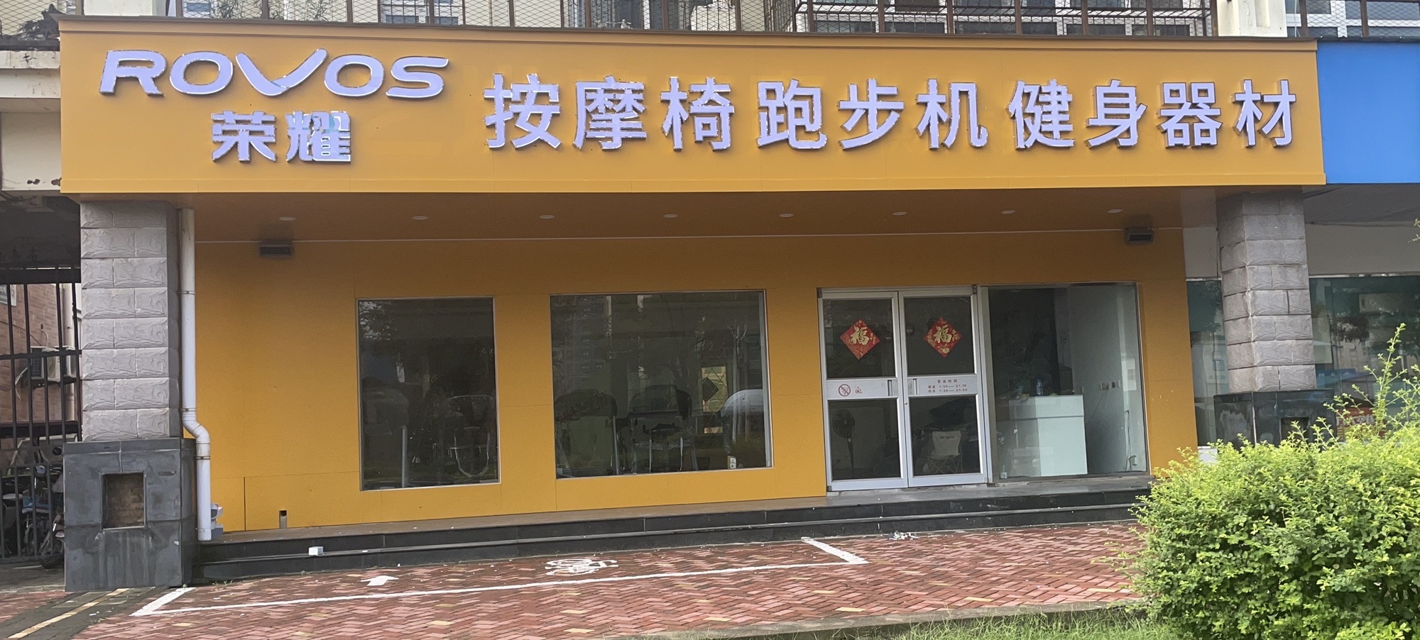 荣耀按摩椅跑步机健身器材(新乡总店)