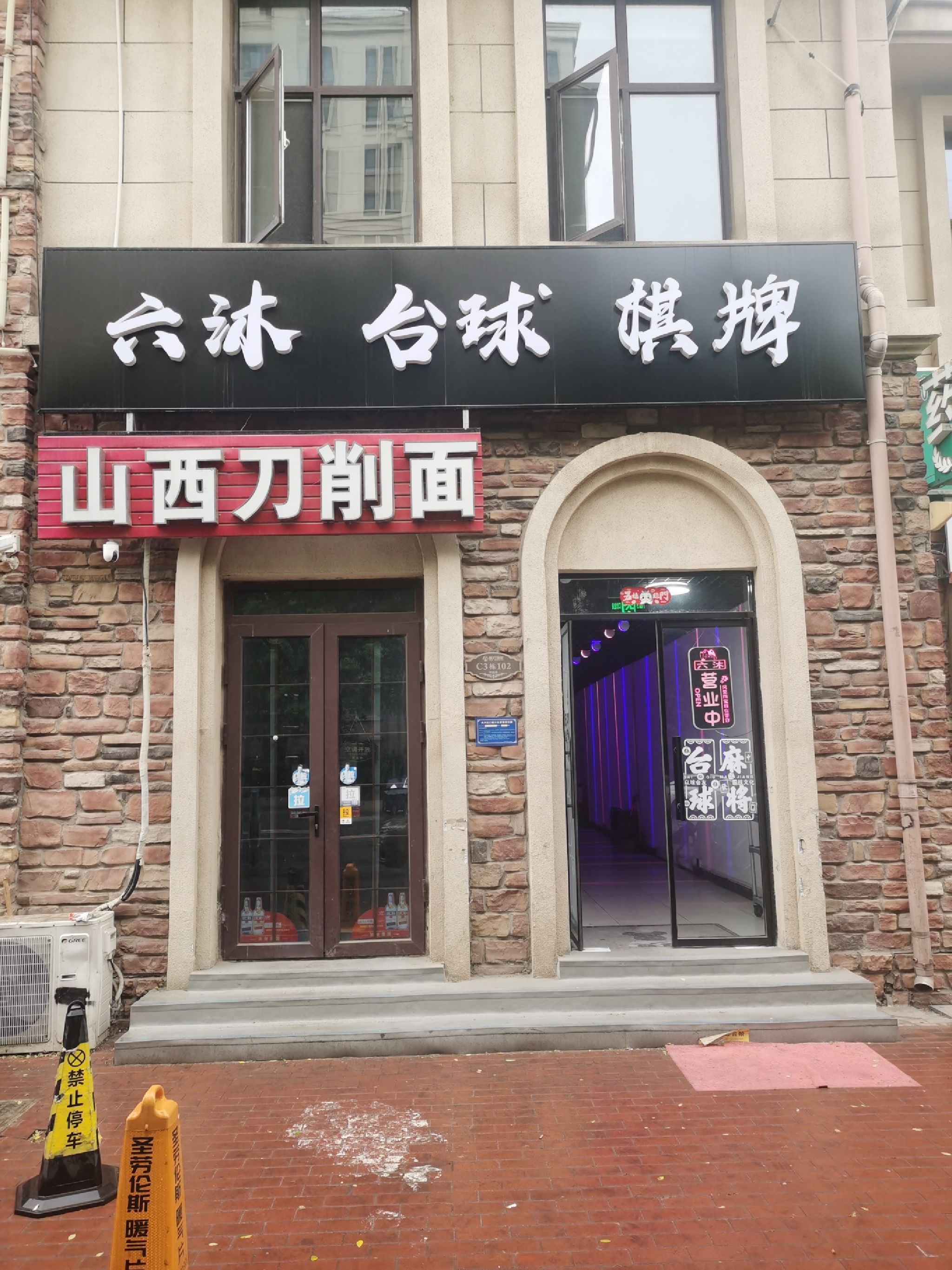 场地封面-六沐台球棋牌