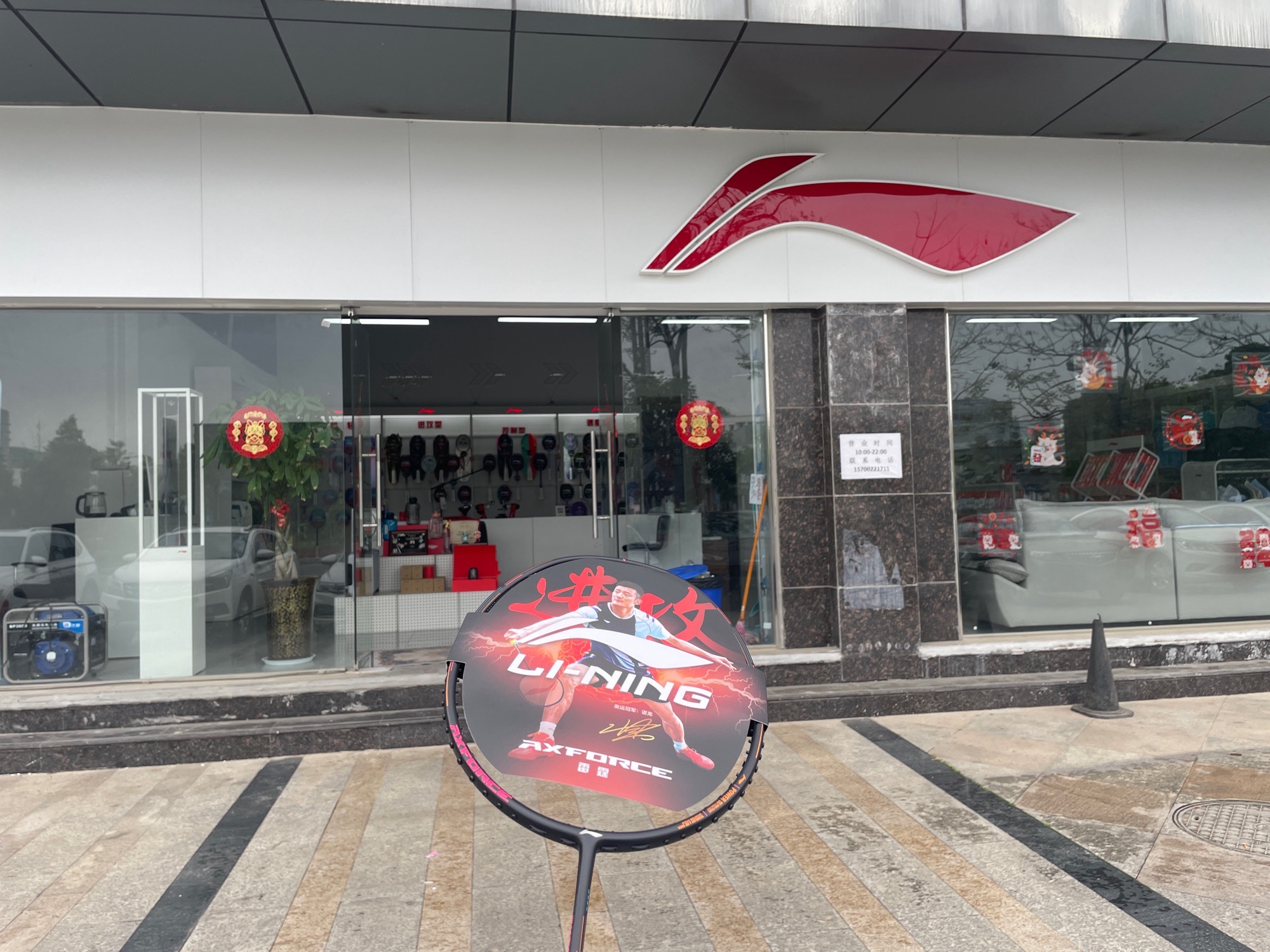 李宁羽毛球专卖店(启动体育园艺山店)
