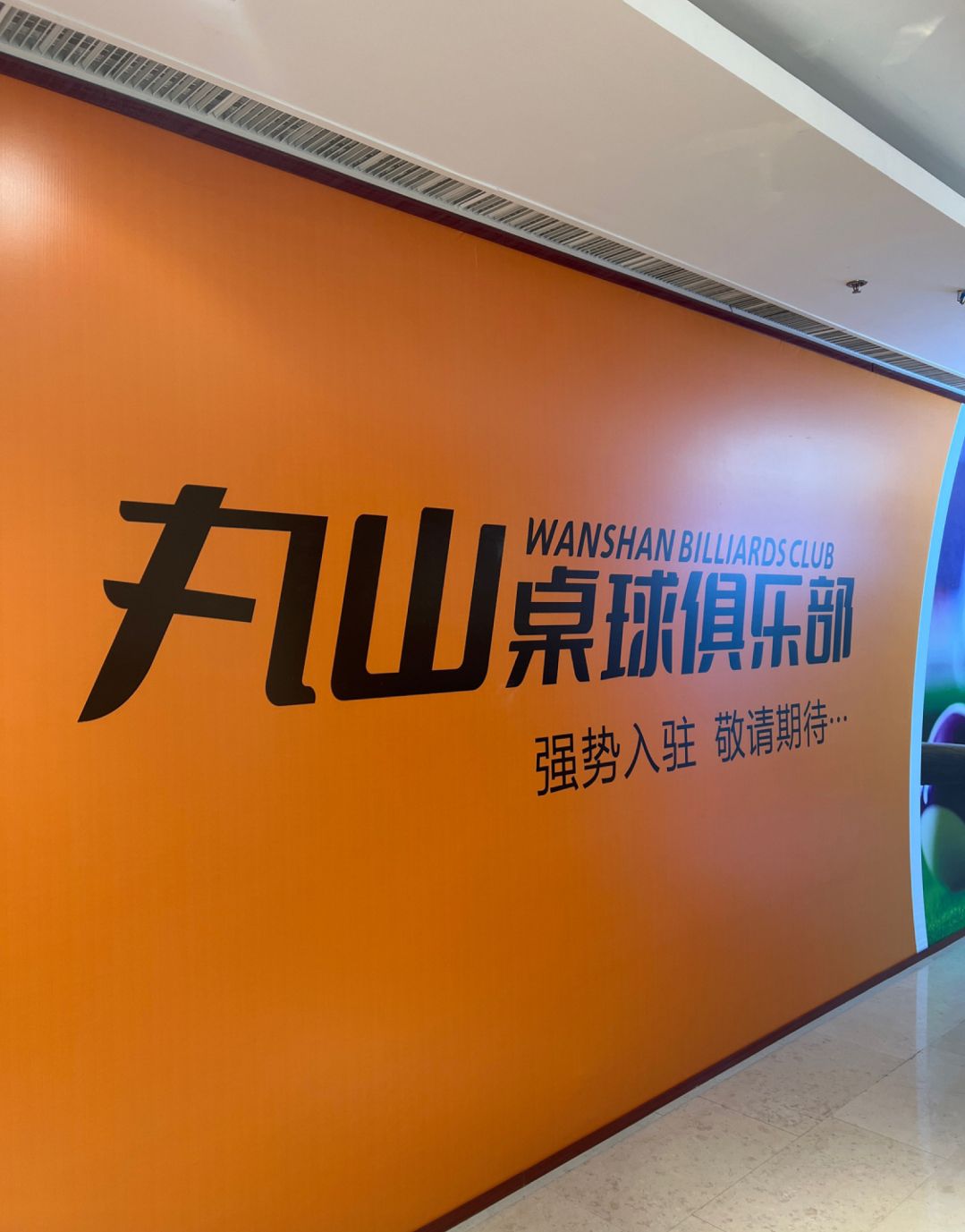 场地封面-丸山桌球俱乐部(王府井百货永宁门店南馆)