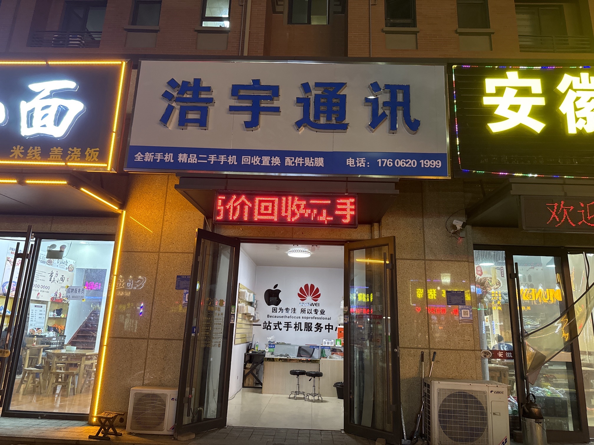 二手机交易中心(浩宇通讯)