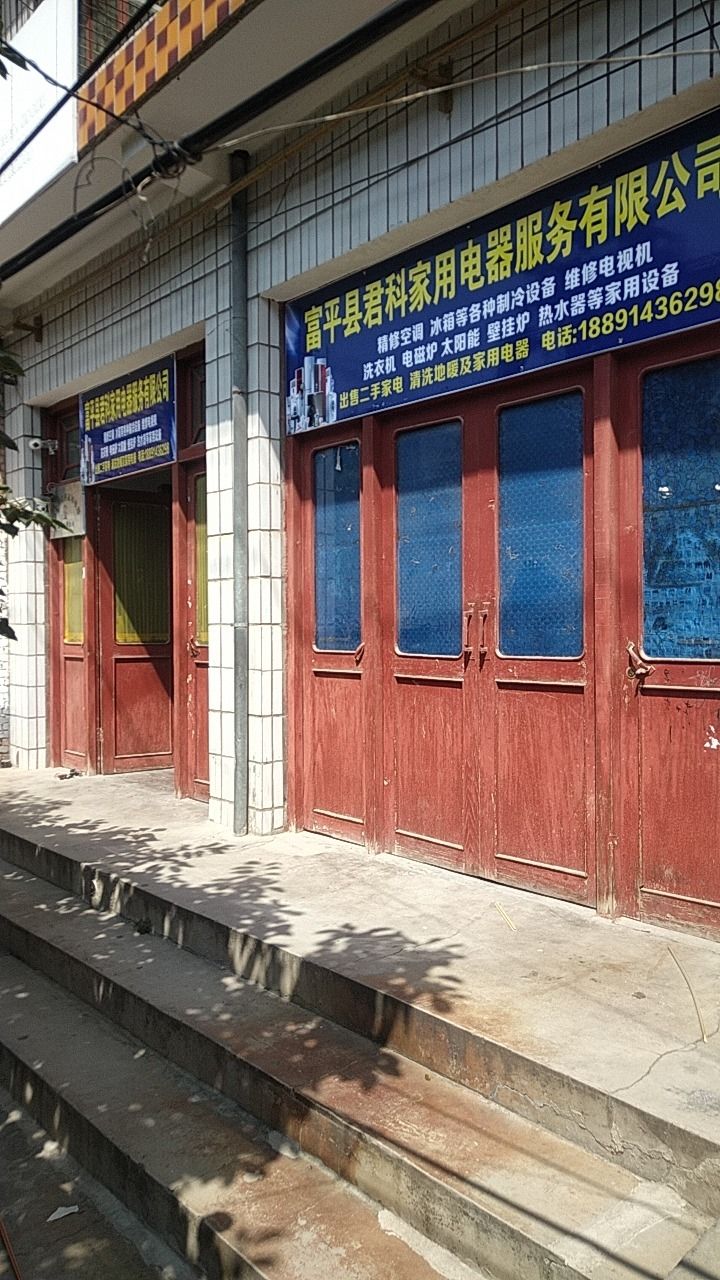 君科家用电器服务有限公司