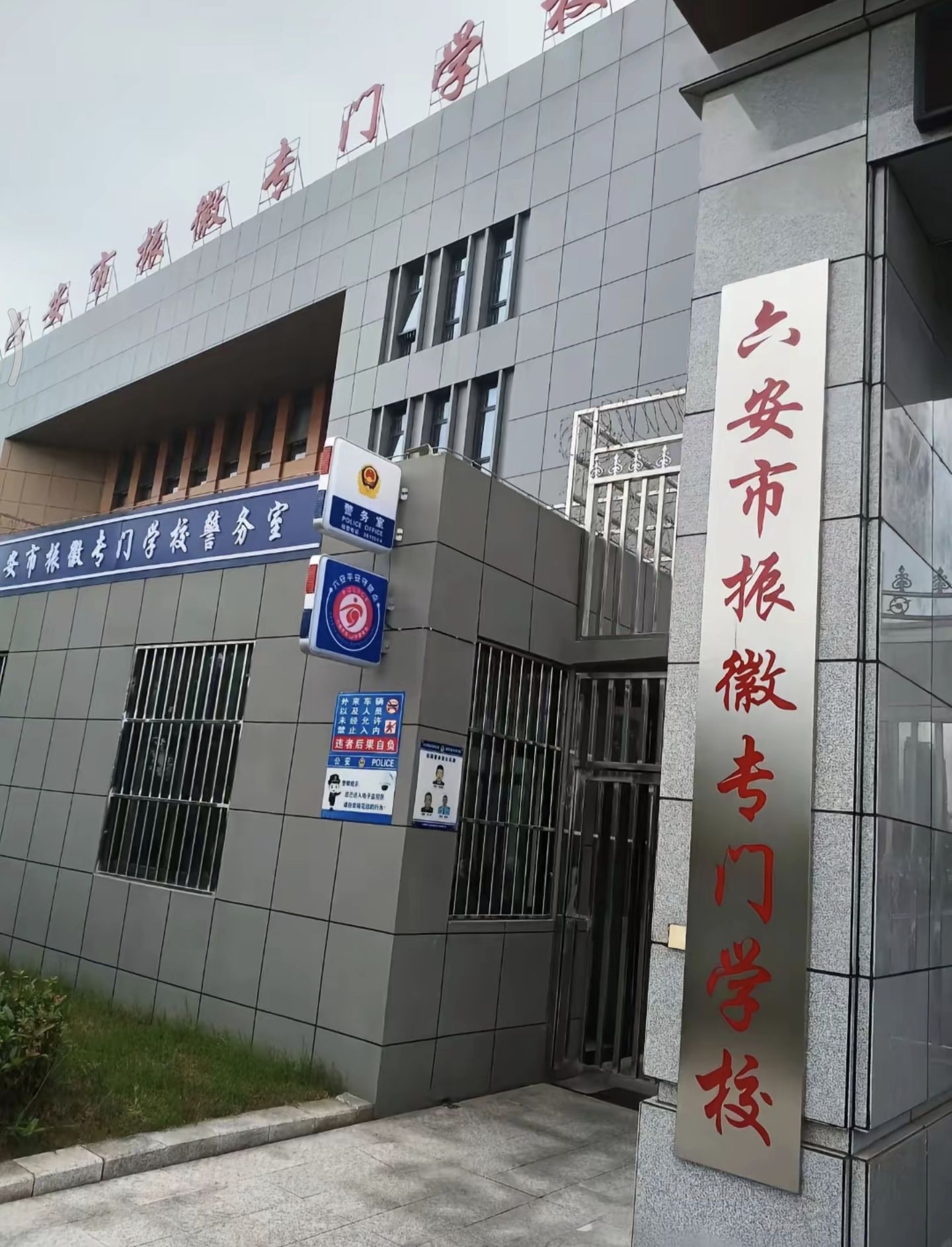 六安市振徽专门学校