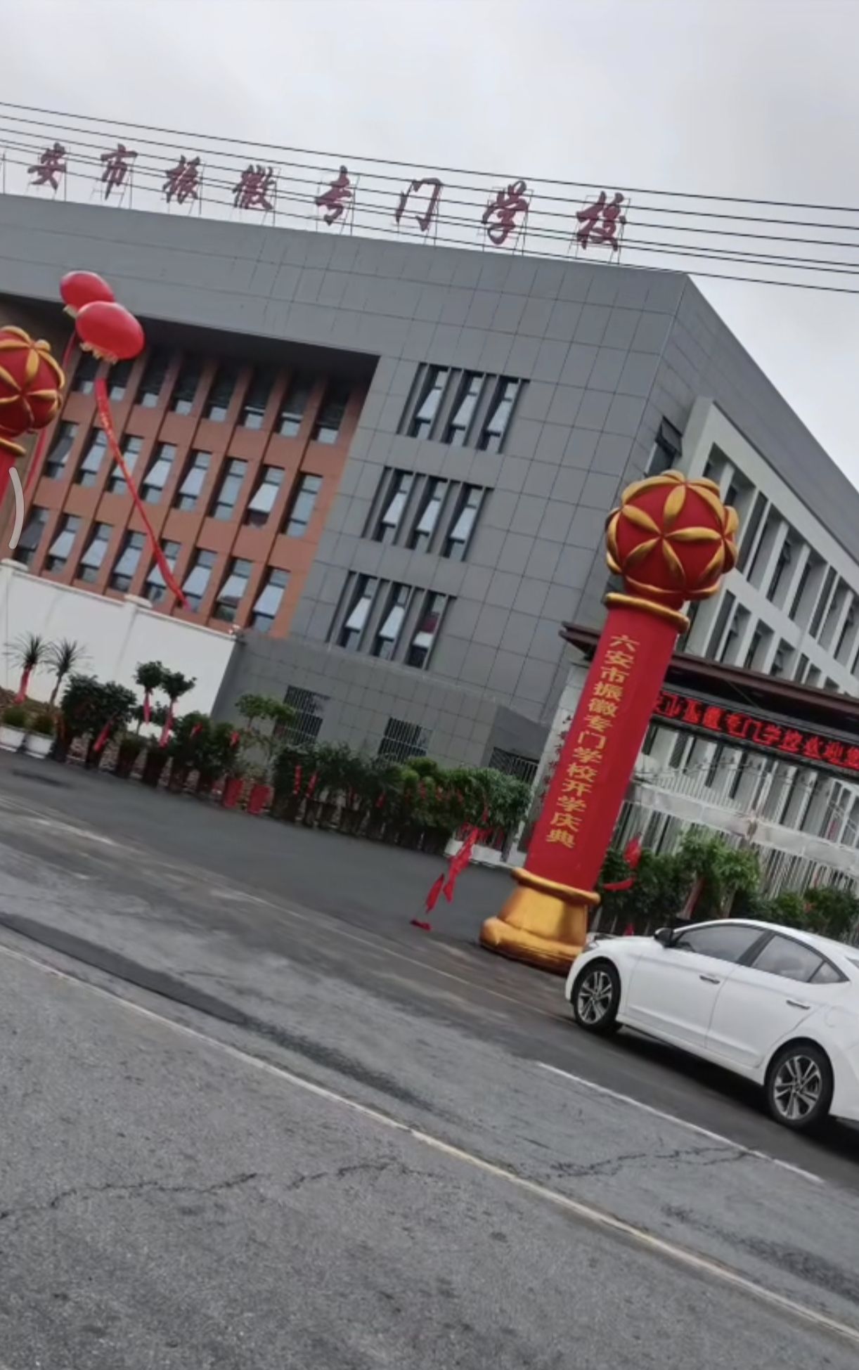 六安市振徽专门学校