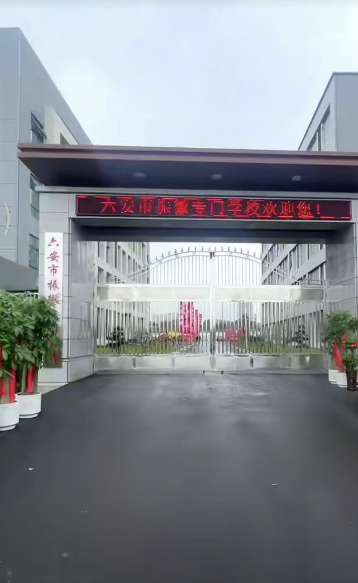 六安市振徽专门学校