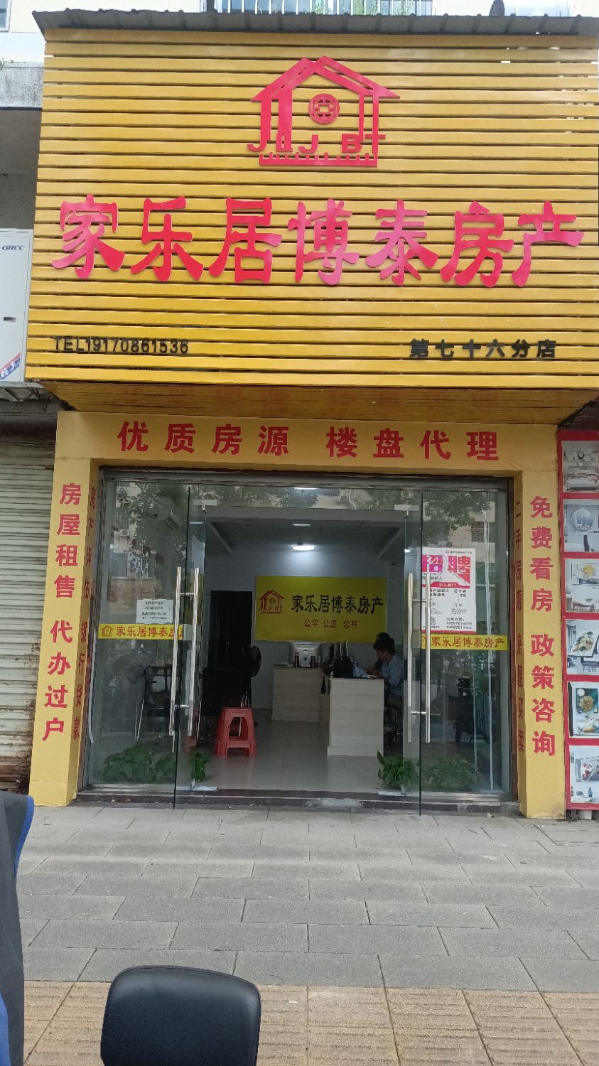 家乐居博泰房产(中兴店)