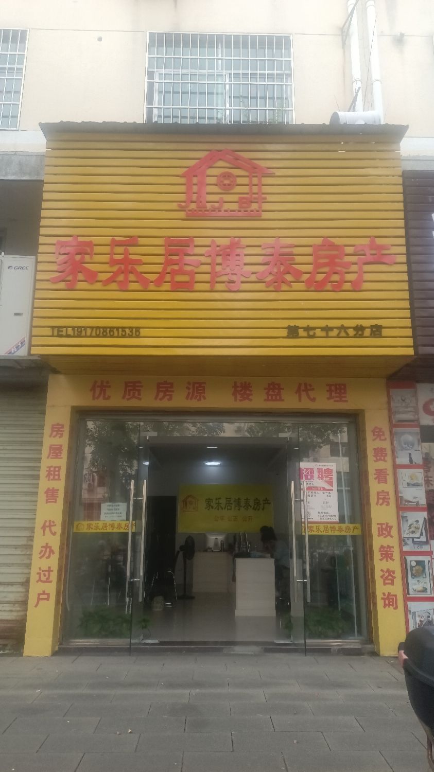 家乐居博泰房产(中兴店)
