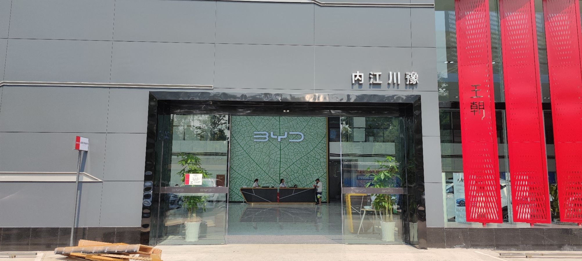 比亚迪汽车海洋网(内江川豫新迪4S店)
