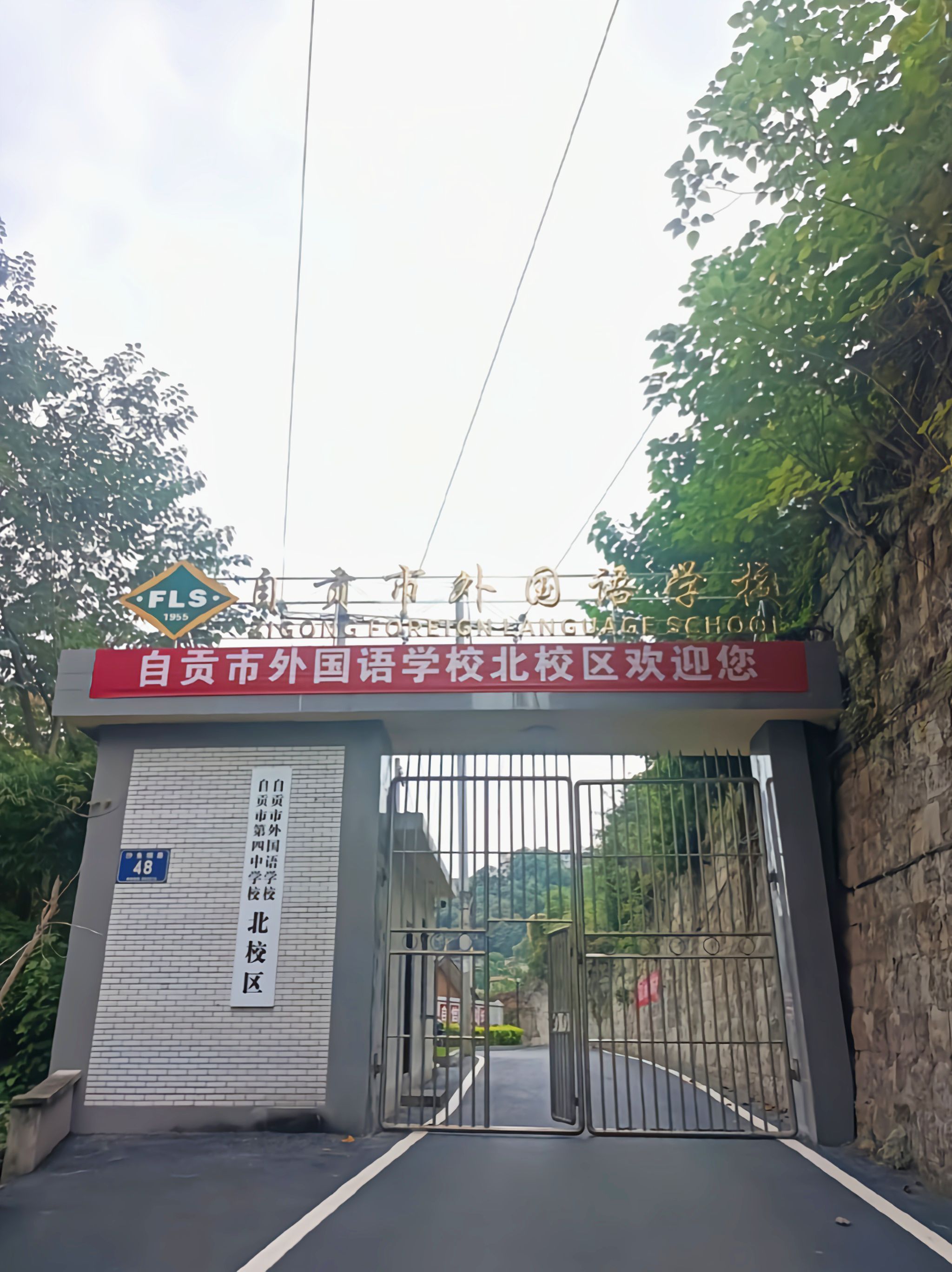 自贡市外国语学校(北校区)