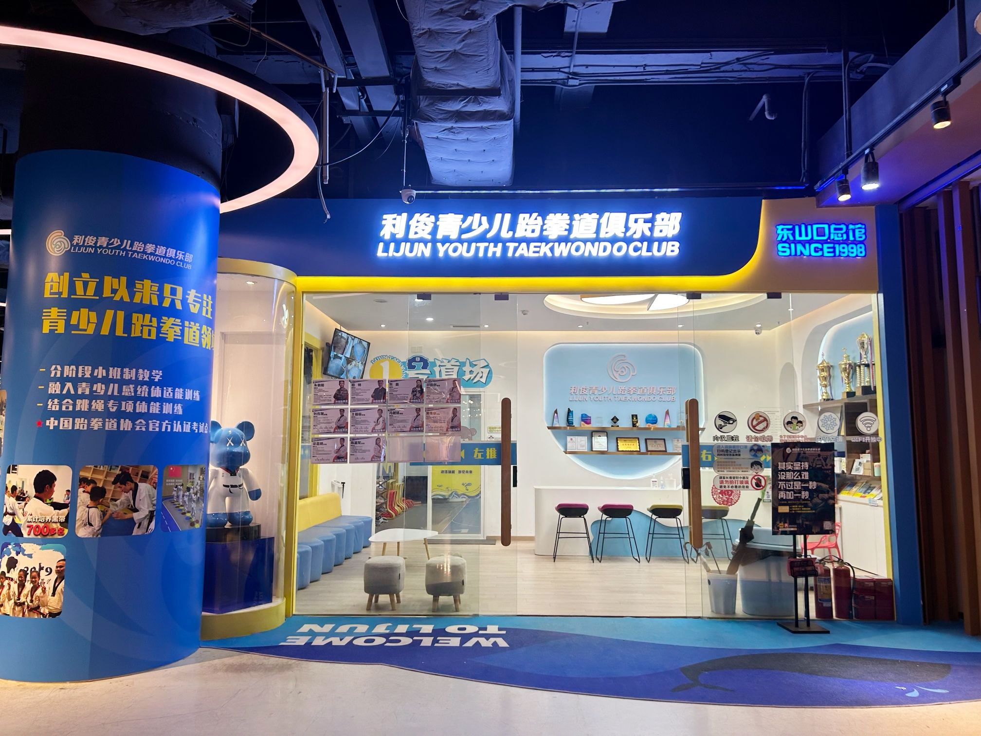 场地封面-利俊青少儿跆拳道俱乐部(东山口总馆)