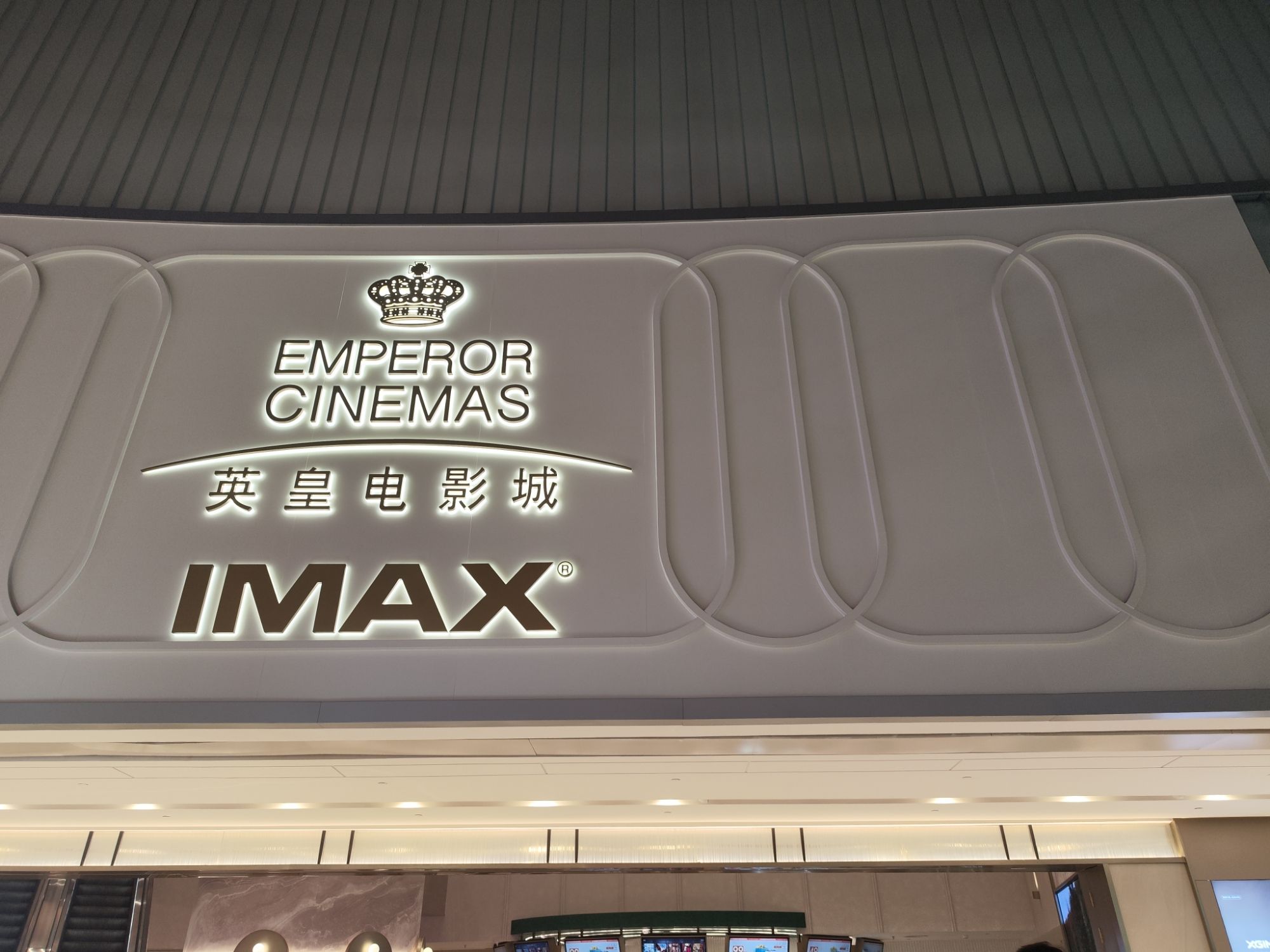 英皇电影城(IFS国金中心IMAX激光店)