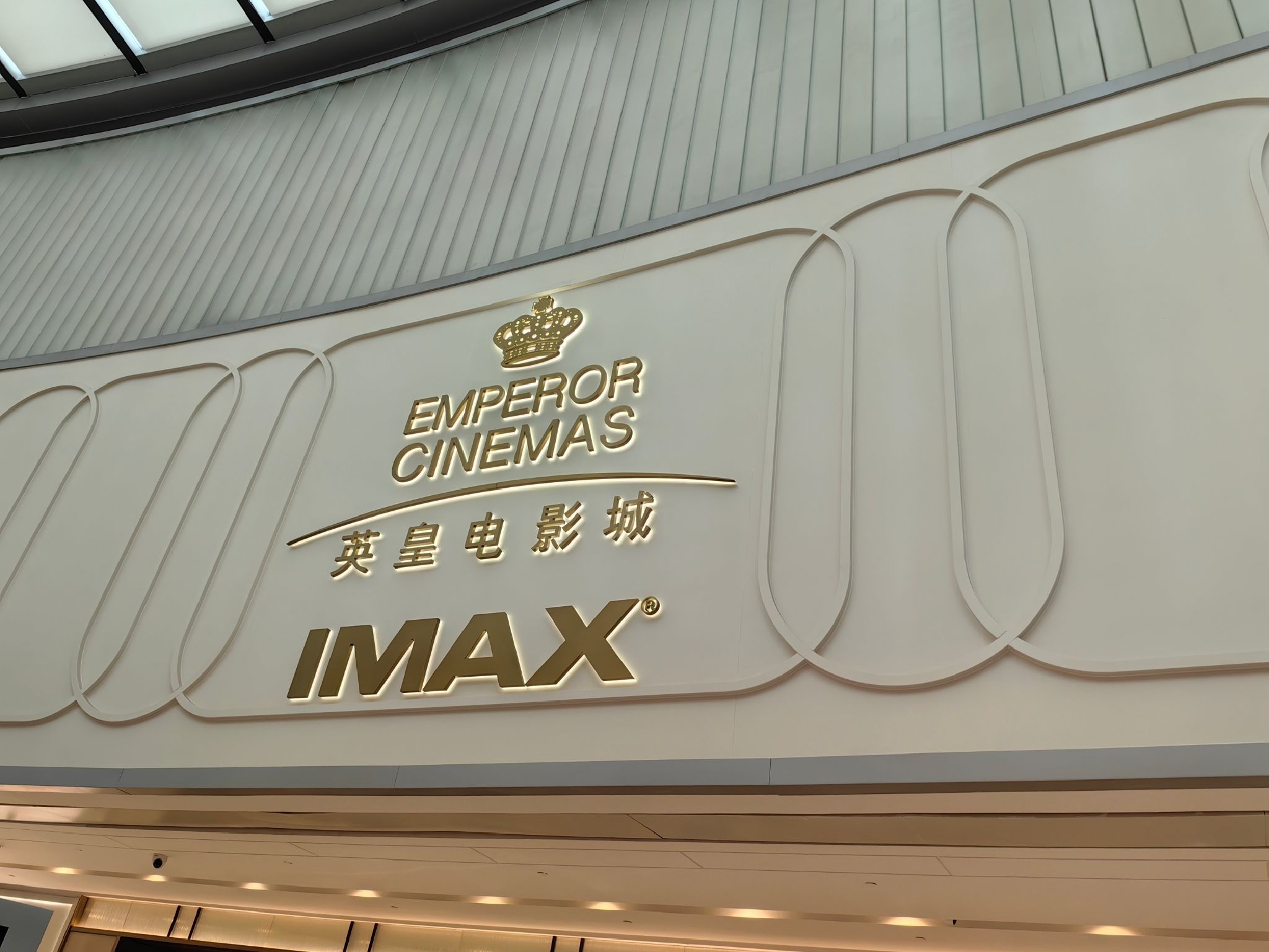 英皇电影城(IFS国金中心IMAX激光店)