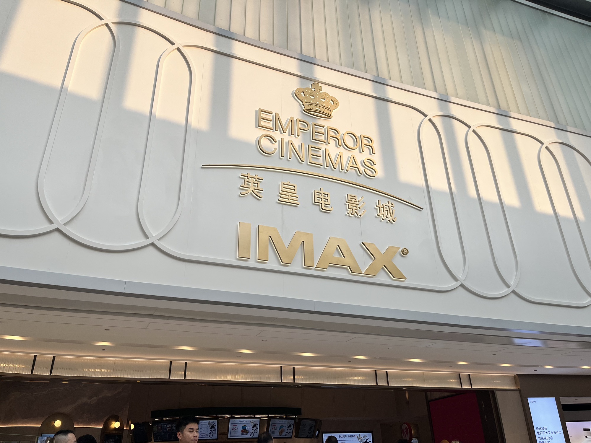 英皇电影城(IFS国金中心IMAX激光店)