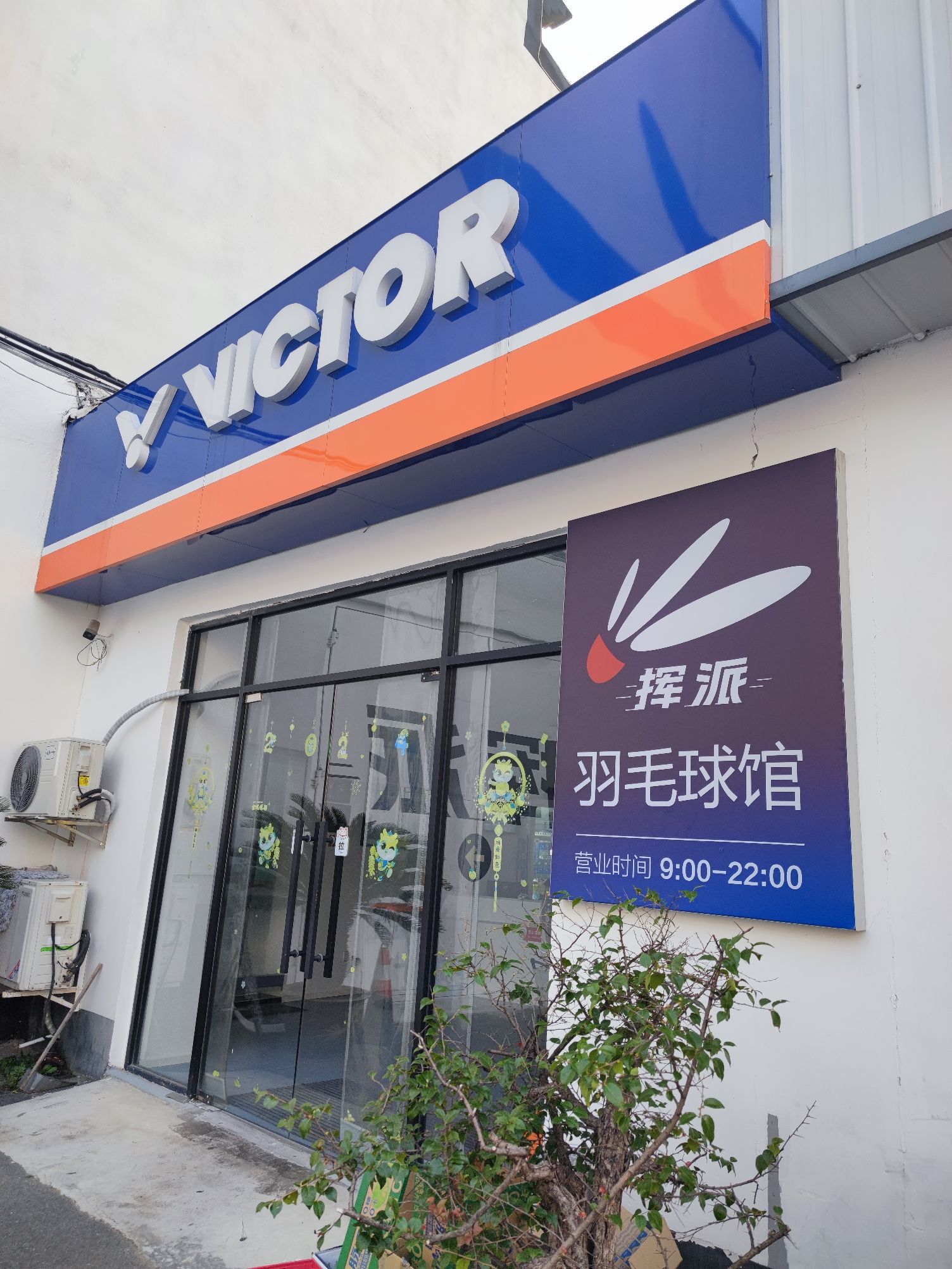 场地封面-挥派羽毛球馆