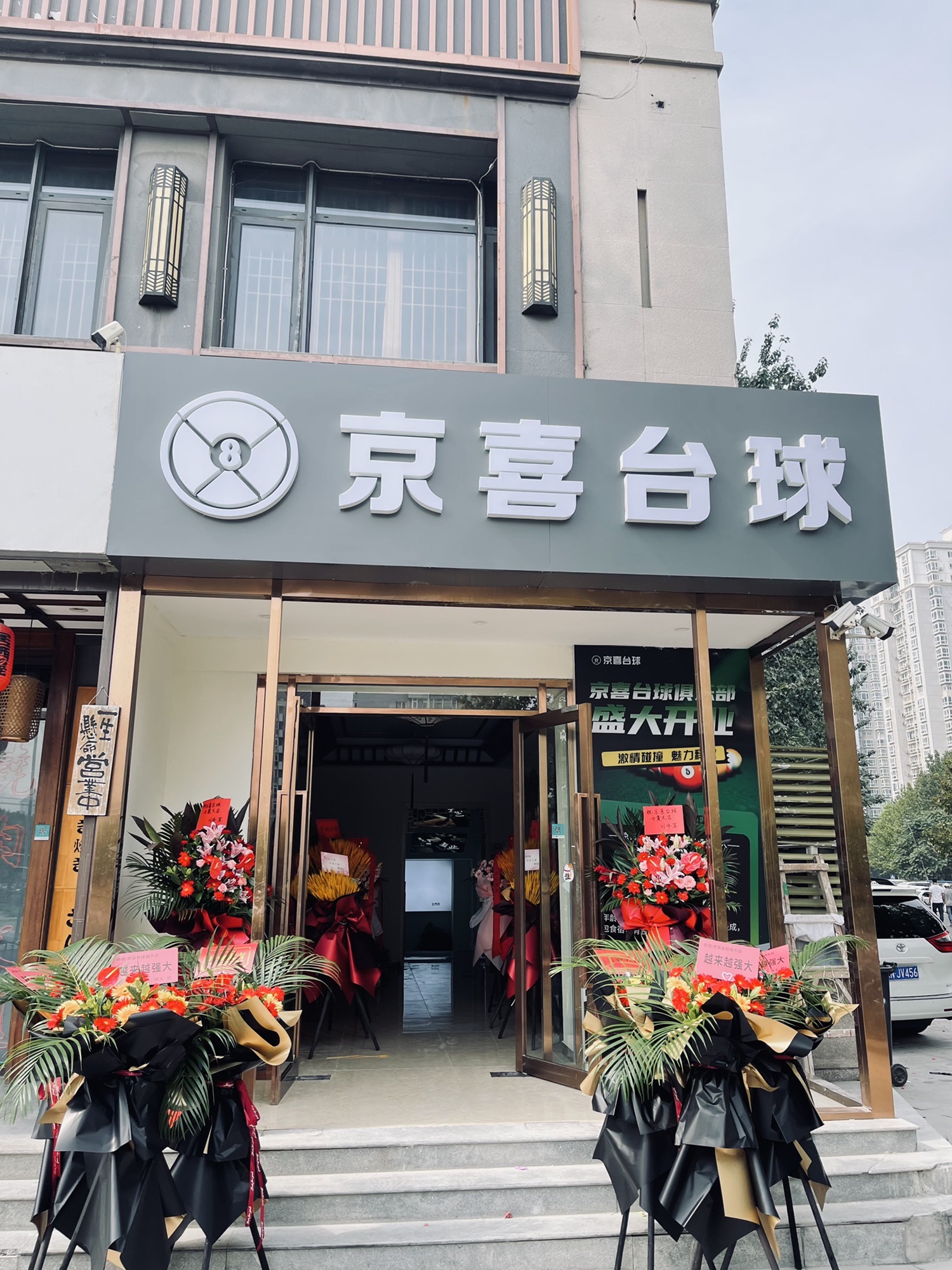 场地封面-京喜台球(朝阳北苑店)