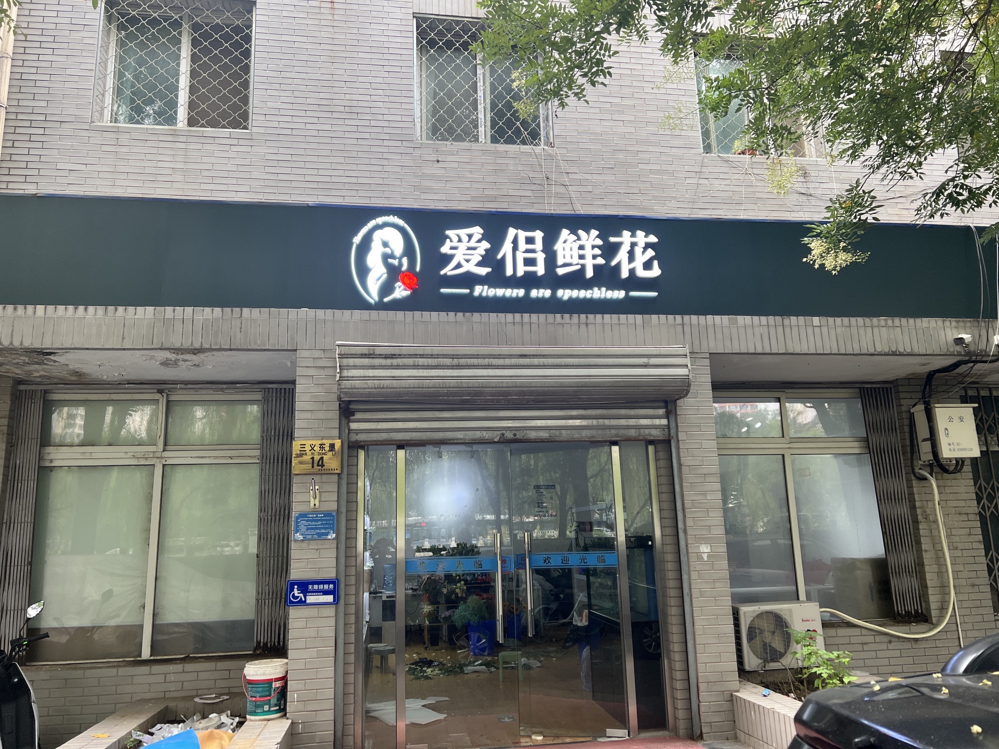 爱侣鲜花(北京店)