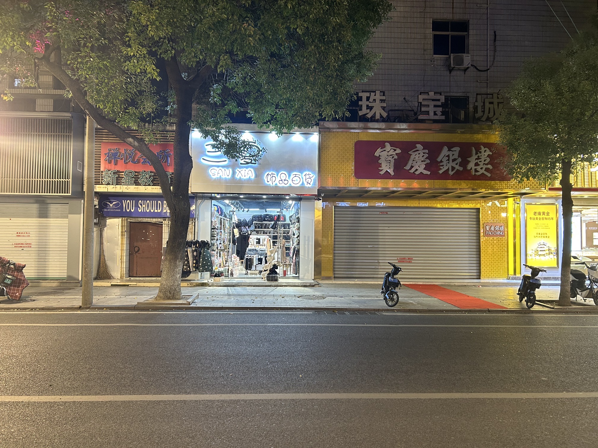 三夏饰品百货(来安县十字街店)