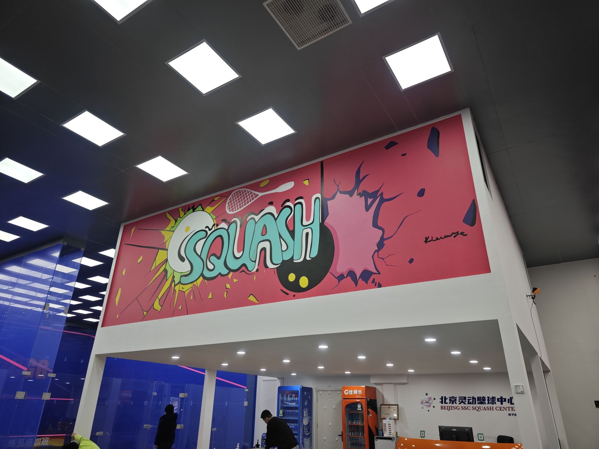 场地封面-北京灵动壁球中心(百子湾店)