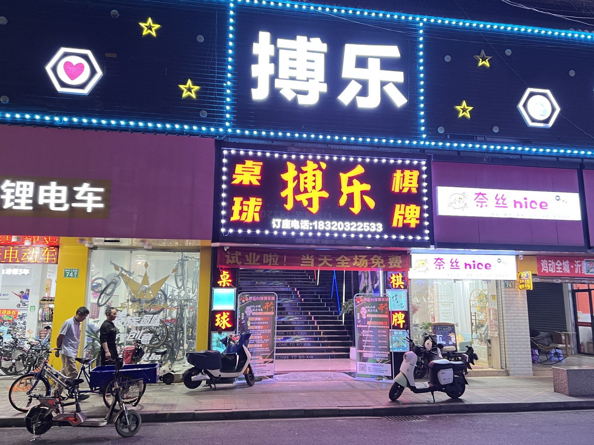 场地封面-搏乐桌球棋牌