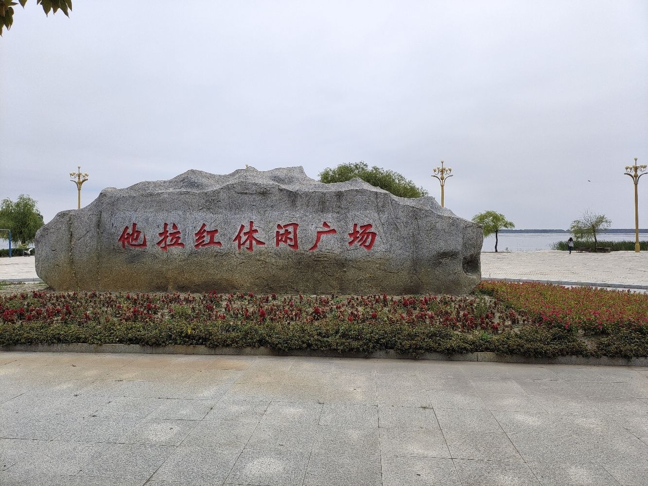 他拉红休闲广场旅行图片 1