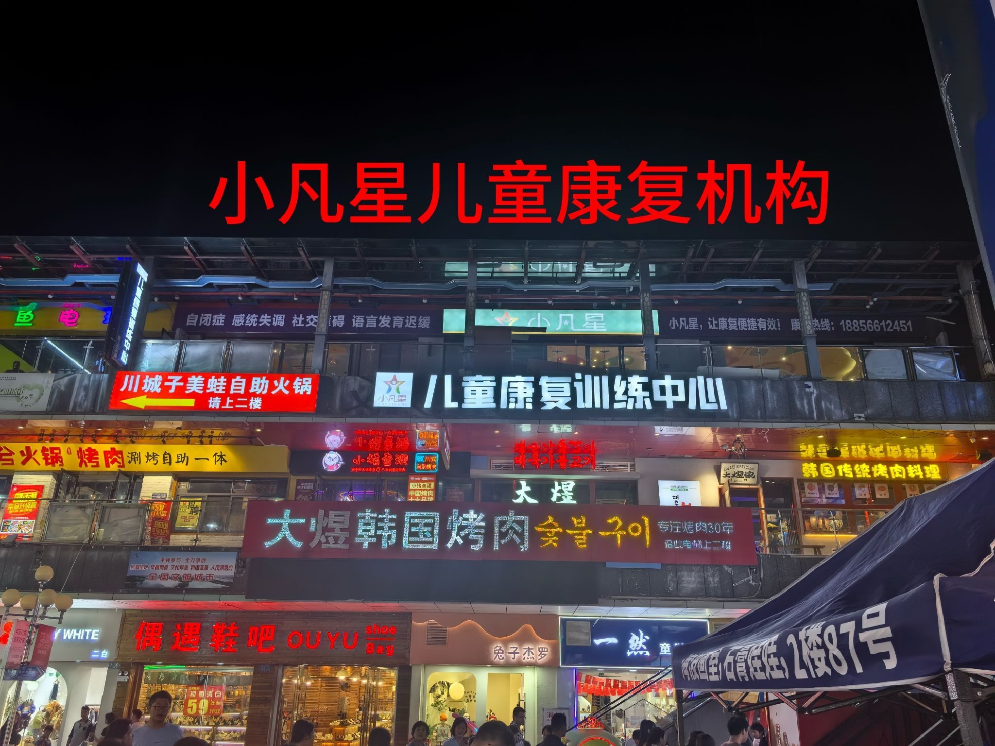 小凡星儿童康复训练中心(同晖城市广场店)