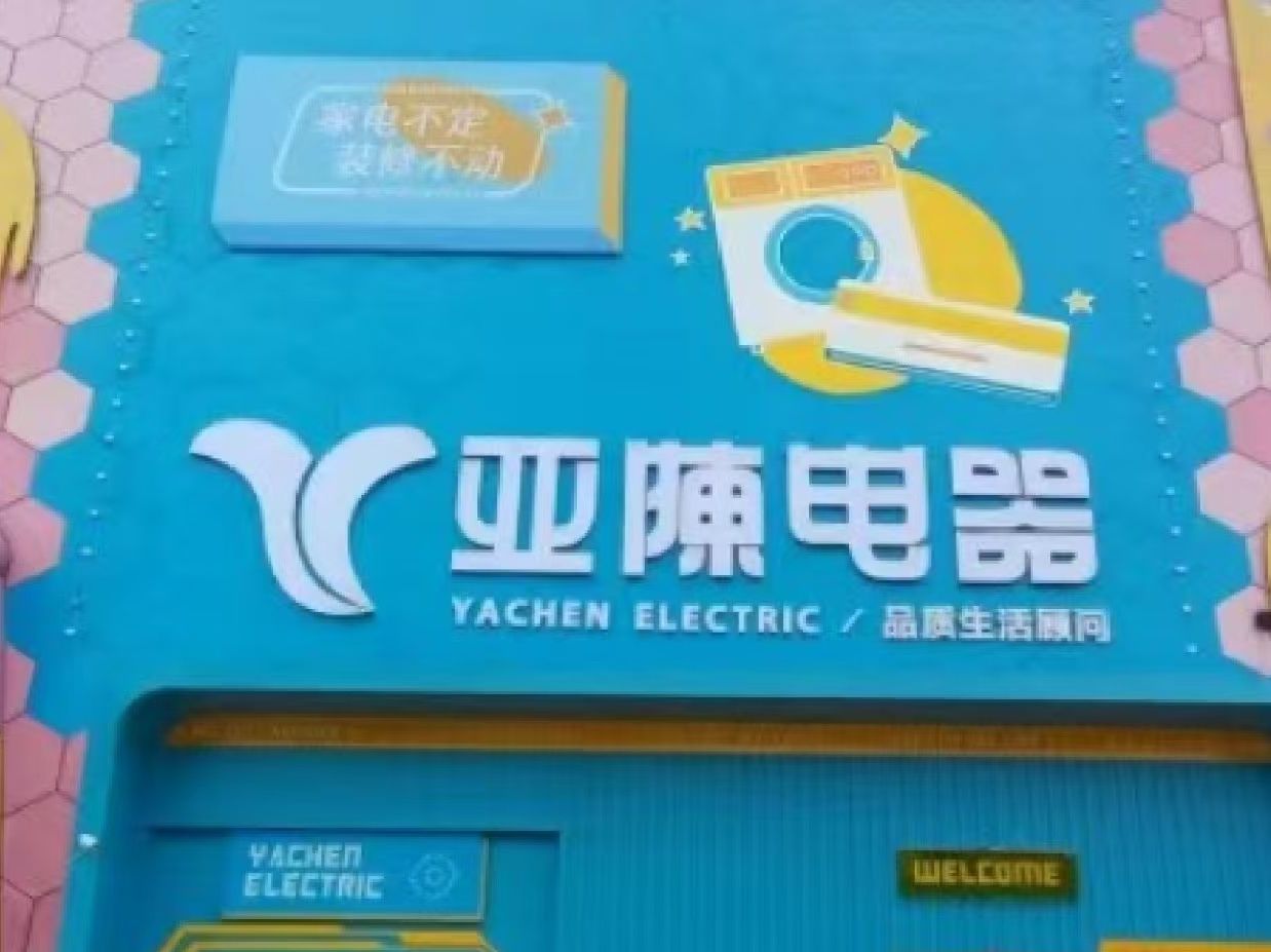亚陈电器(客家新世界店)