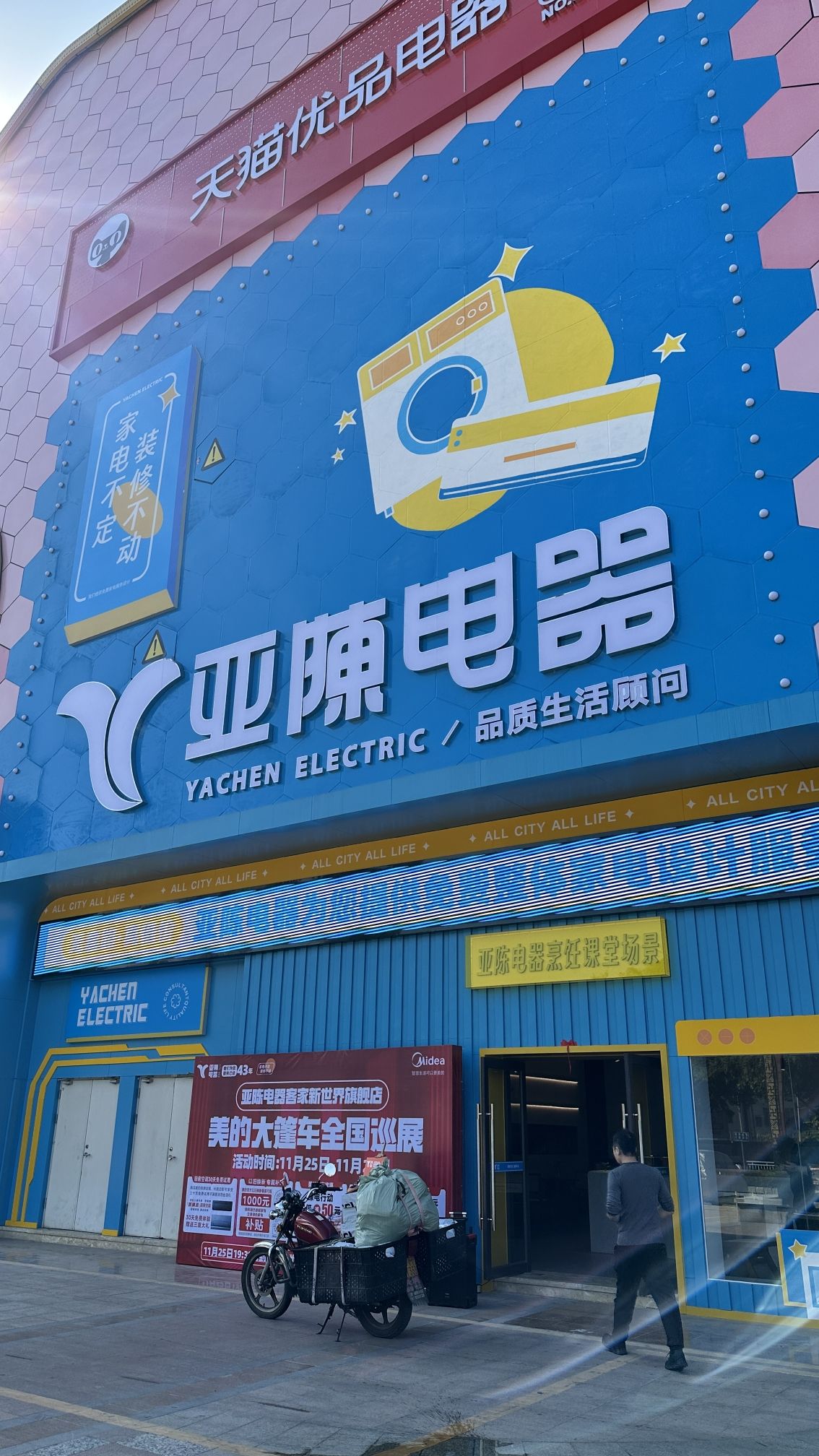 亚陈电器(客家新世界店)