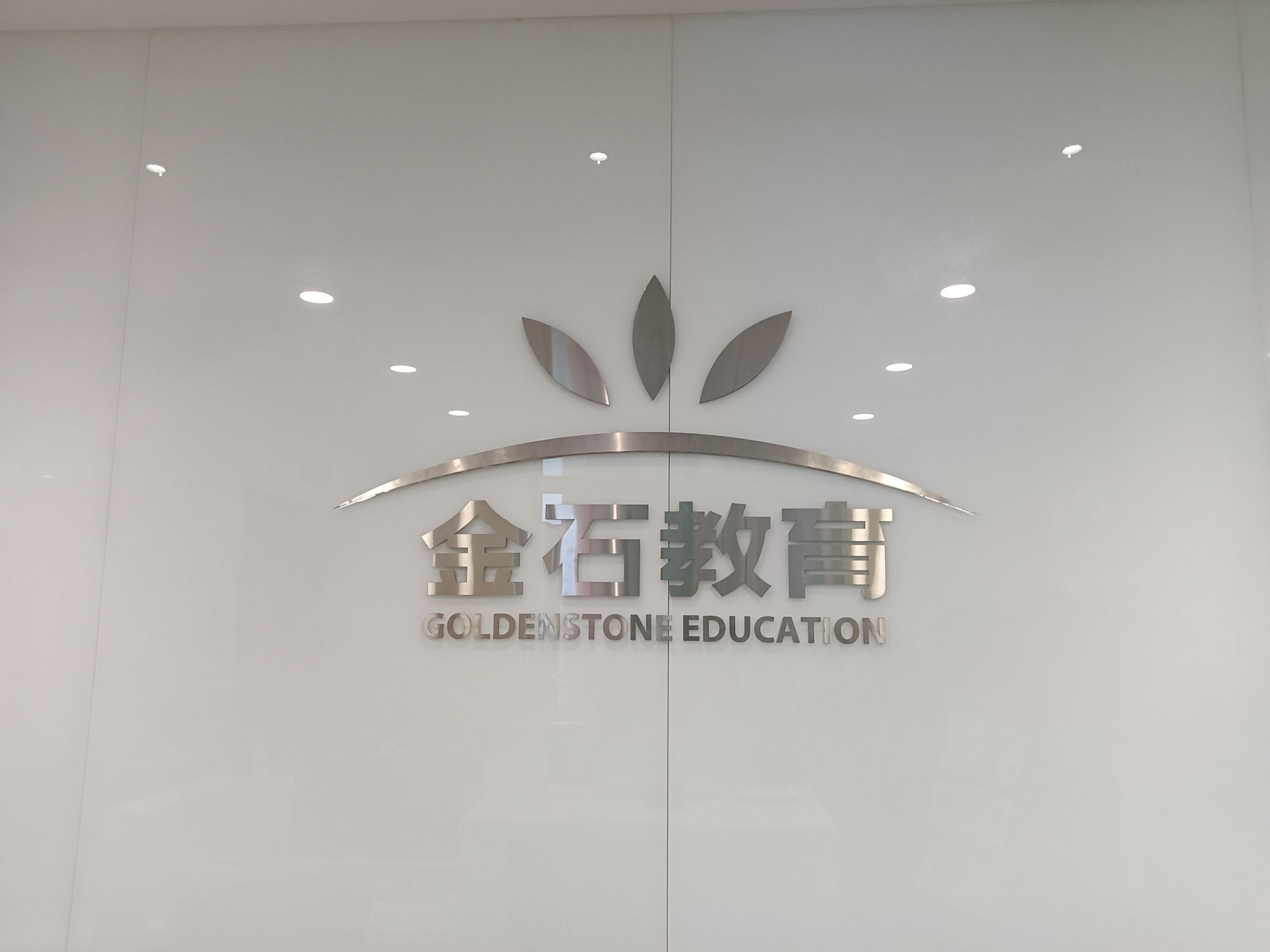 金石教育(济南文化东路校区)