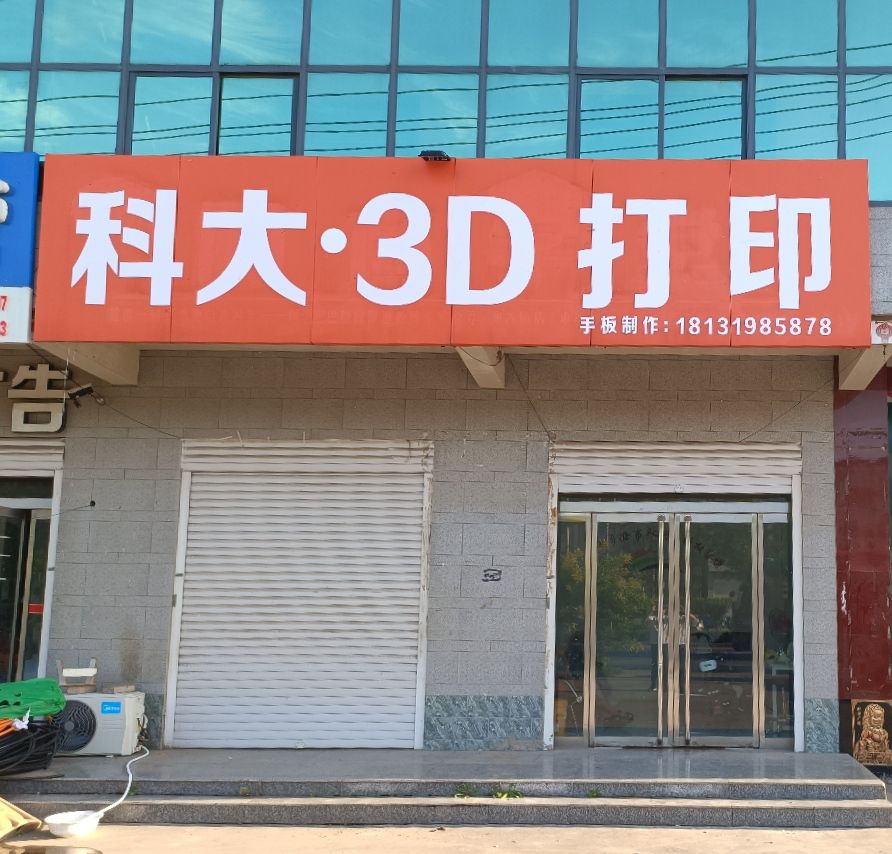 科大3D打印
