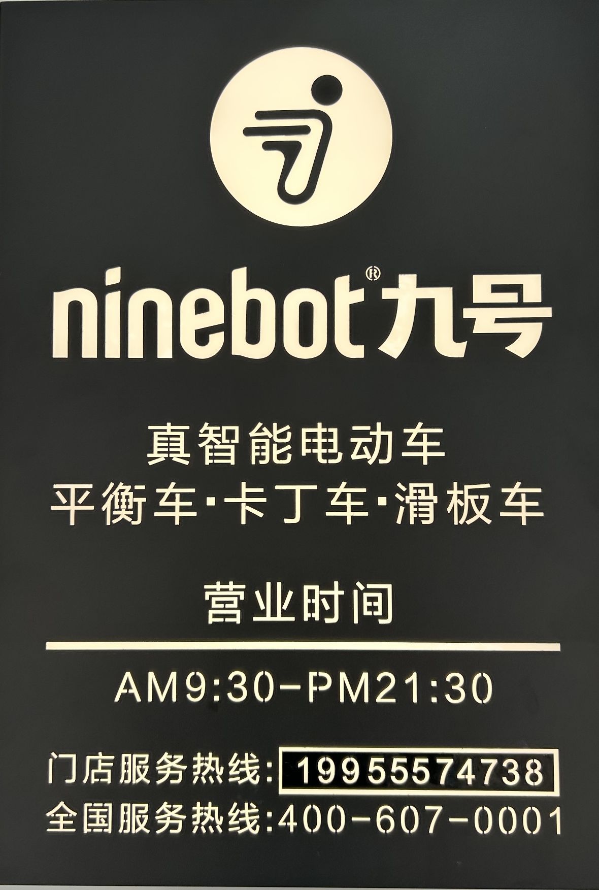 九号电动车(马鞍山市红旗北路二店)