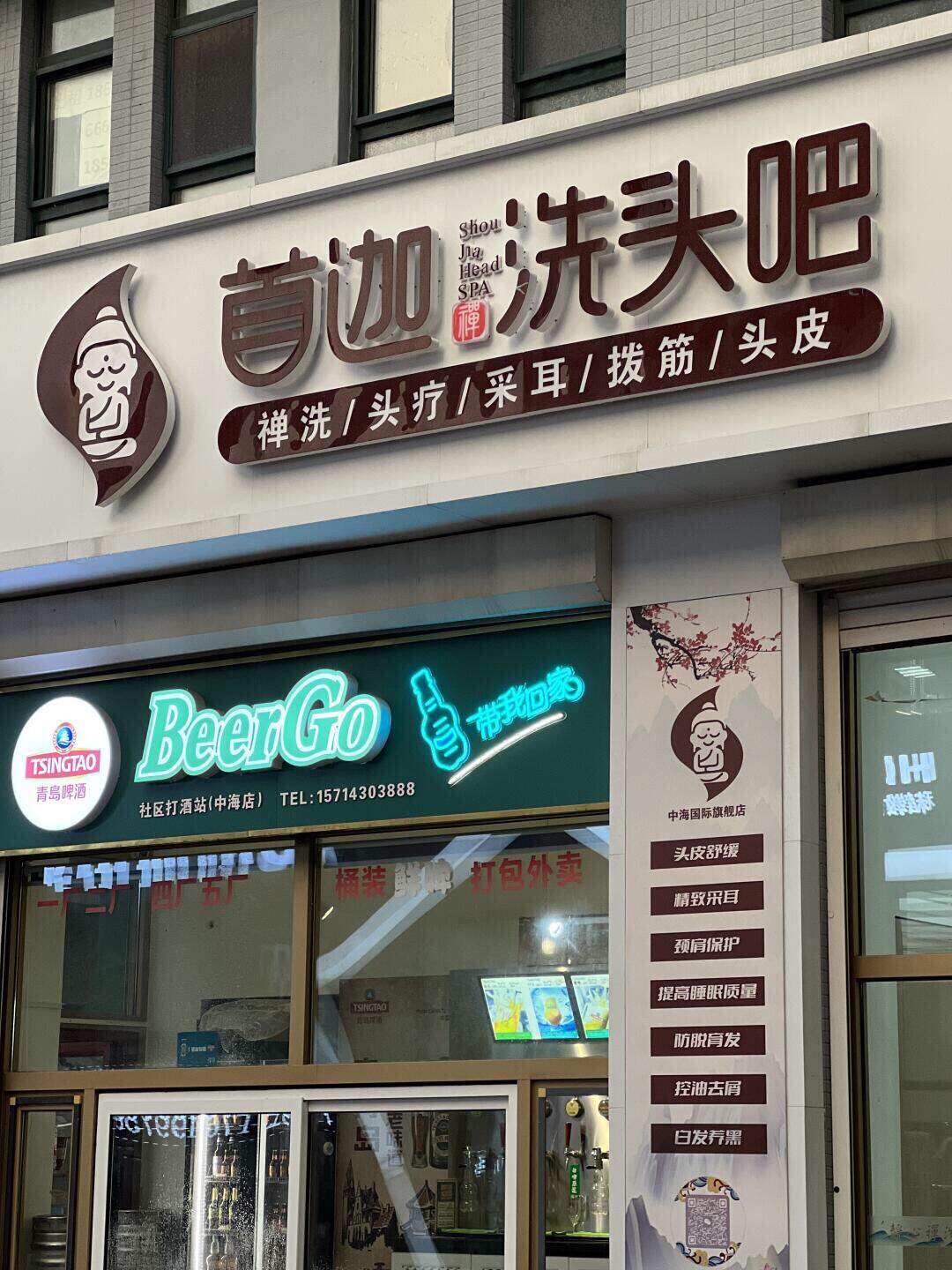 首迦洗头吧(中海国际旗舰店)