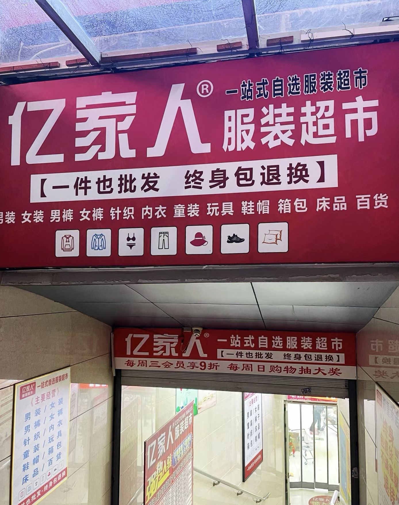 亿家人服装超市