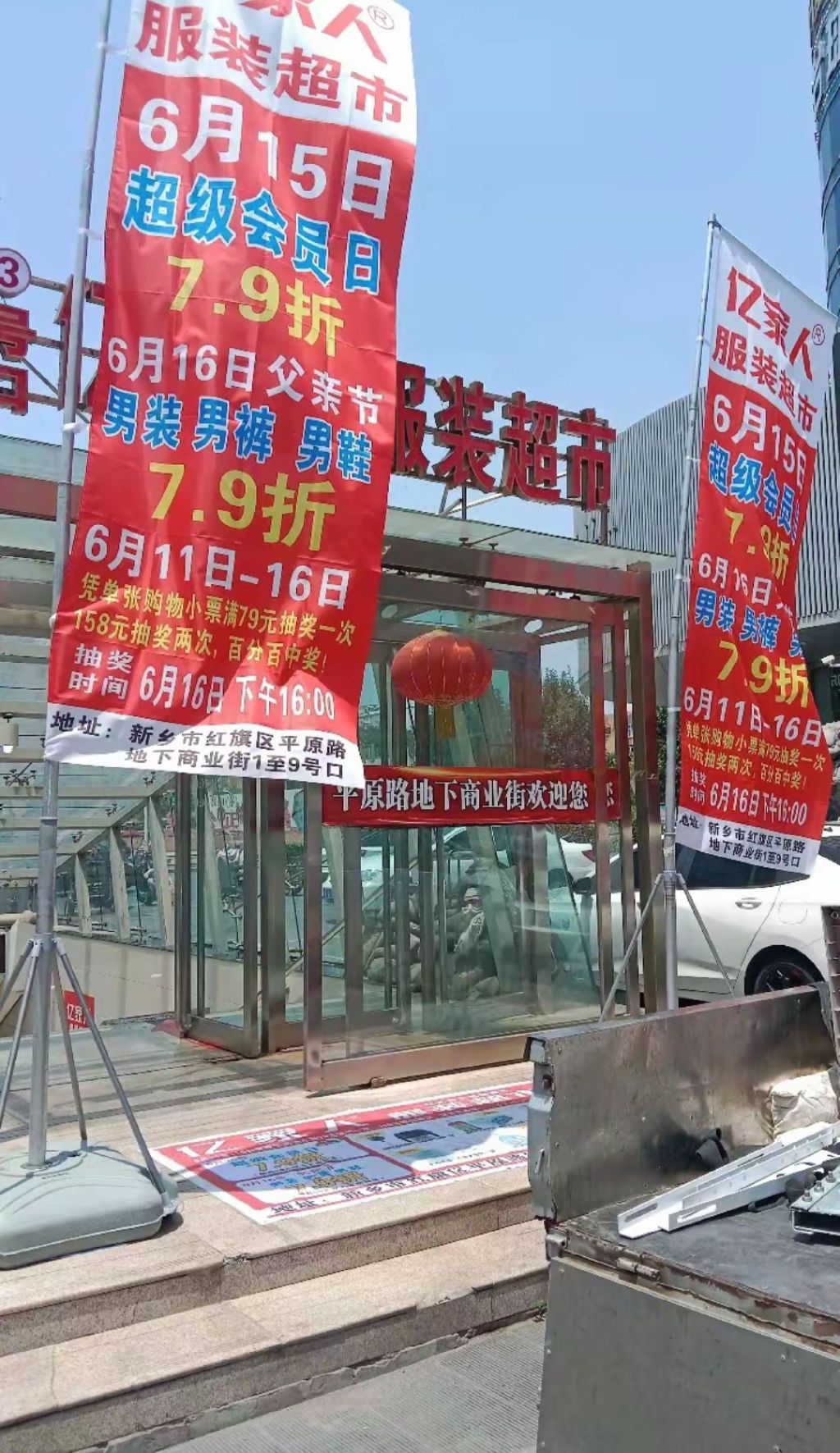 亿家人服装超市