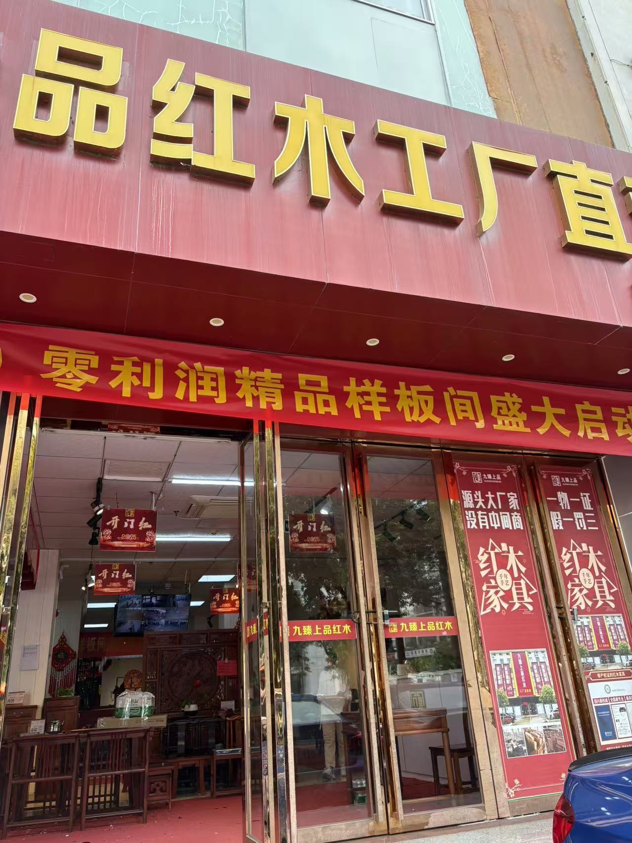九臻上品红木家具(工厂直营店)