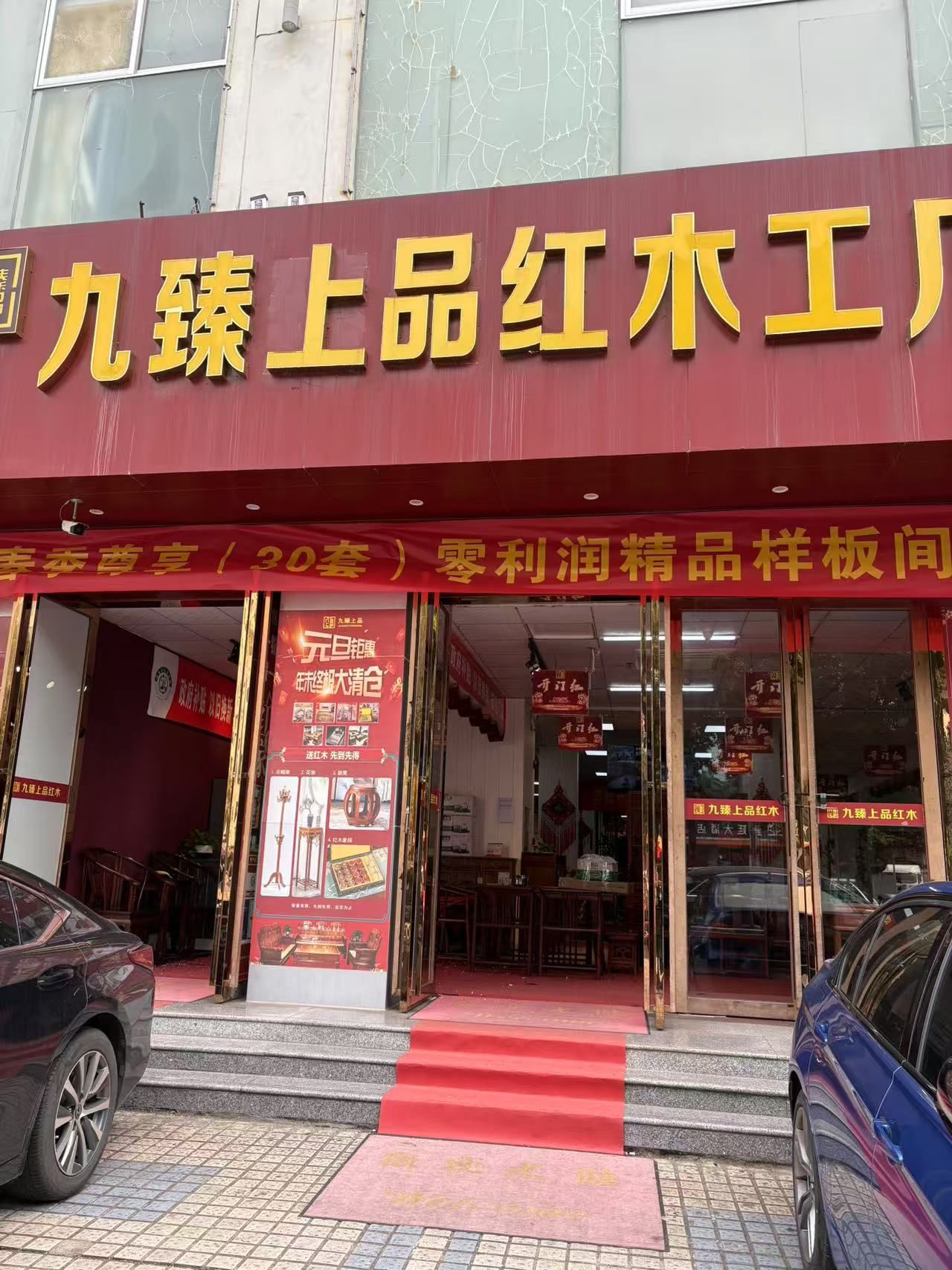 九臻上品红木家具(工厂直营店)