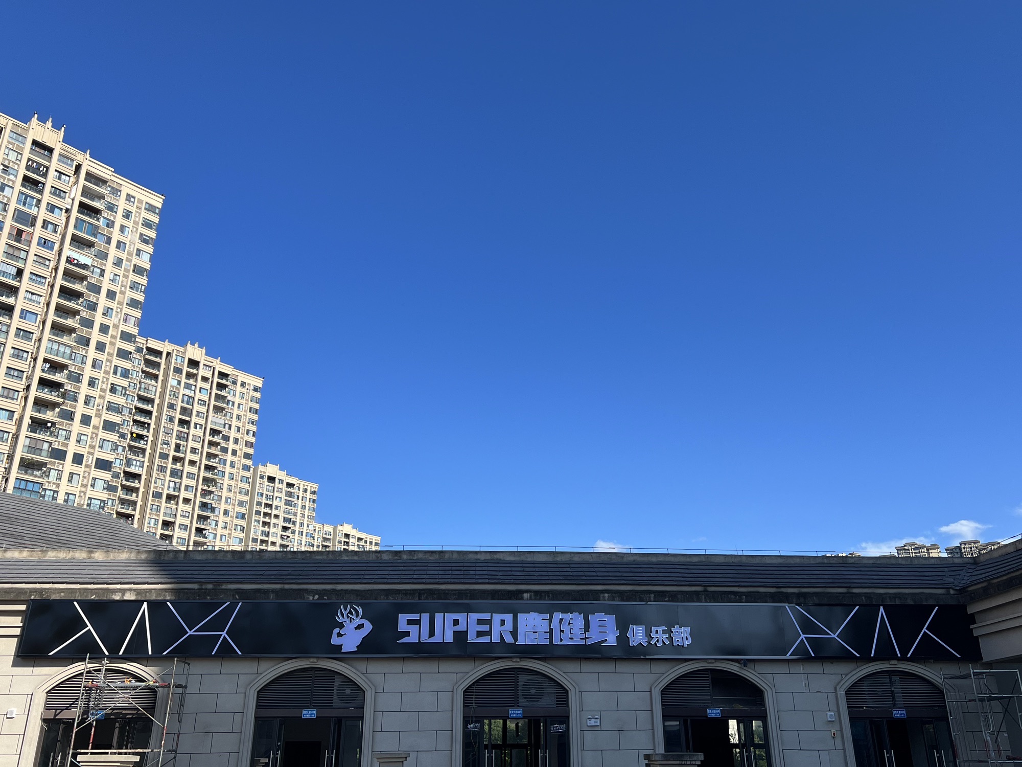 场地封面-SUPER鹿健身俱乐部