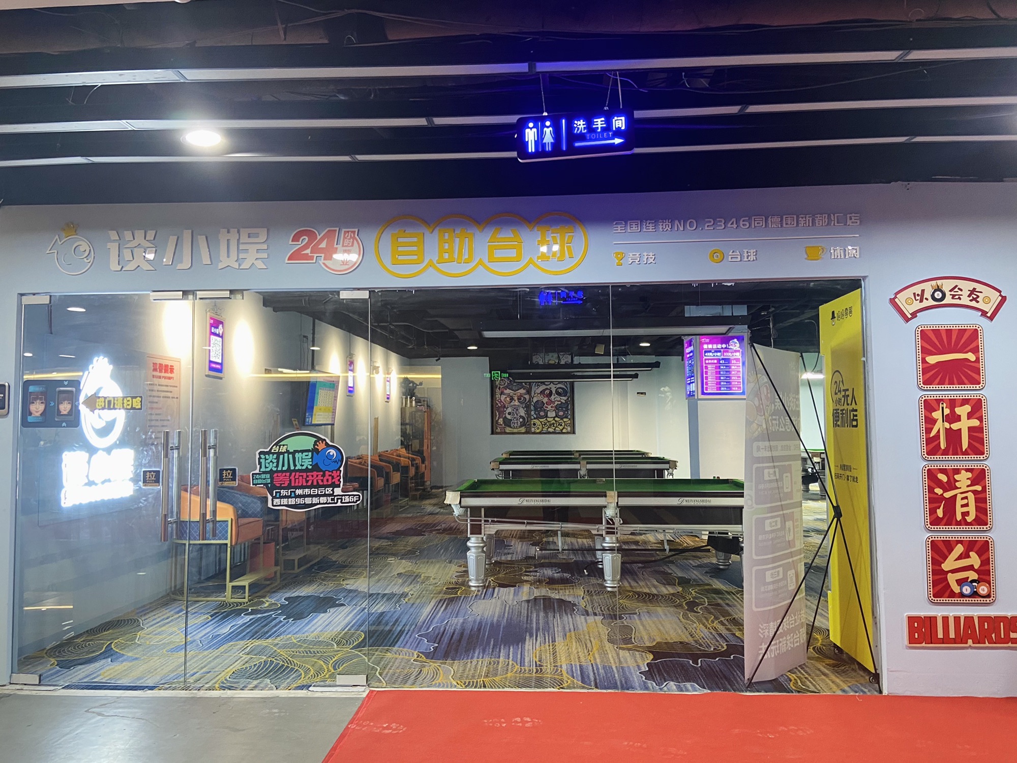 场地封面-谈小娱24h自助台球(同德围新都汇广场店)