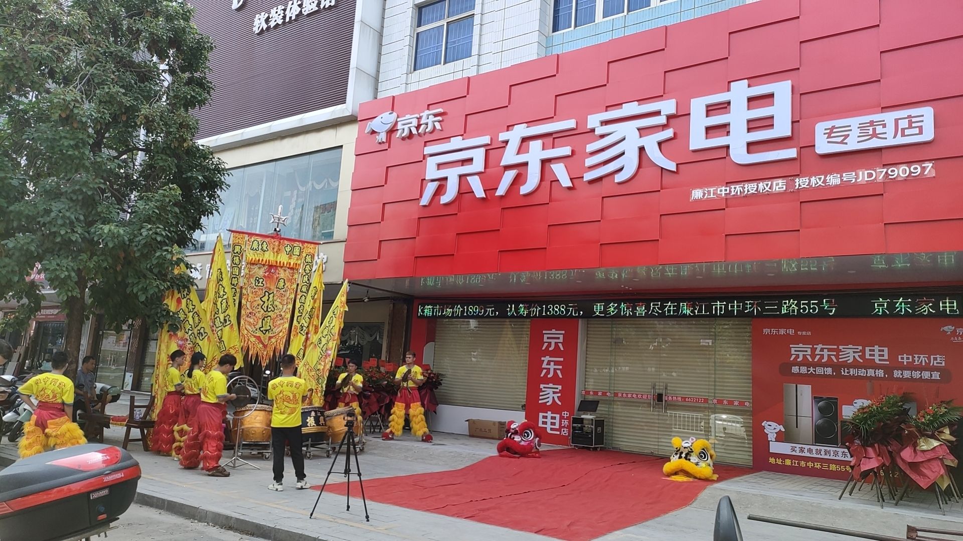 京东家电(廉江中环店)
