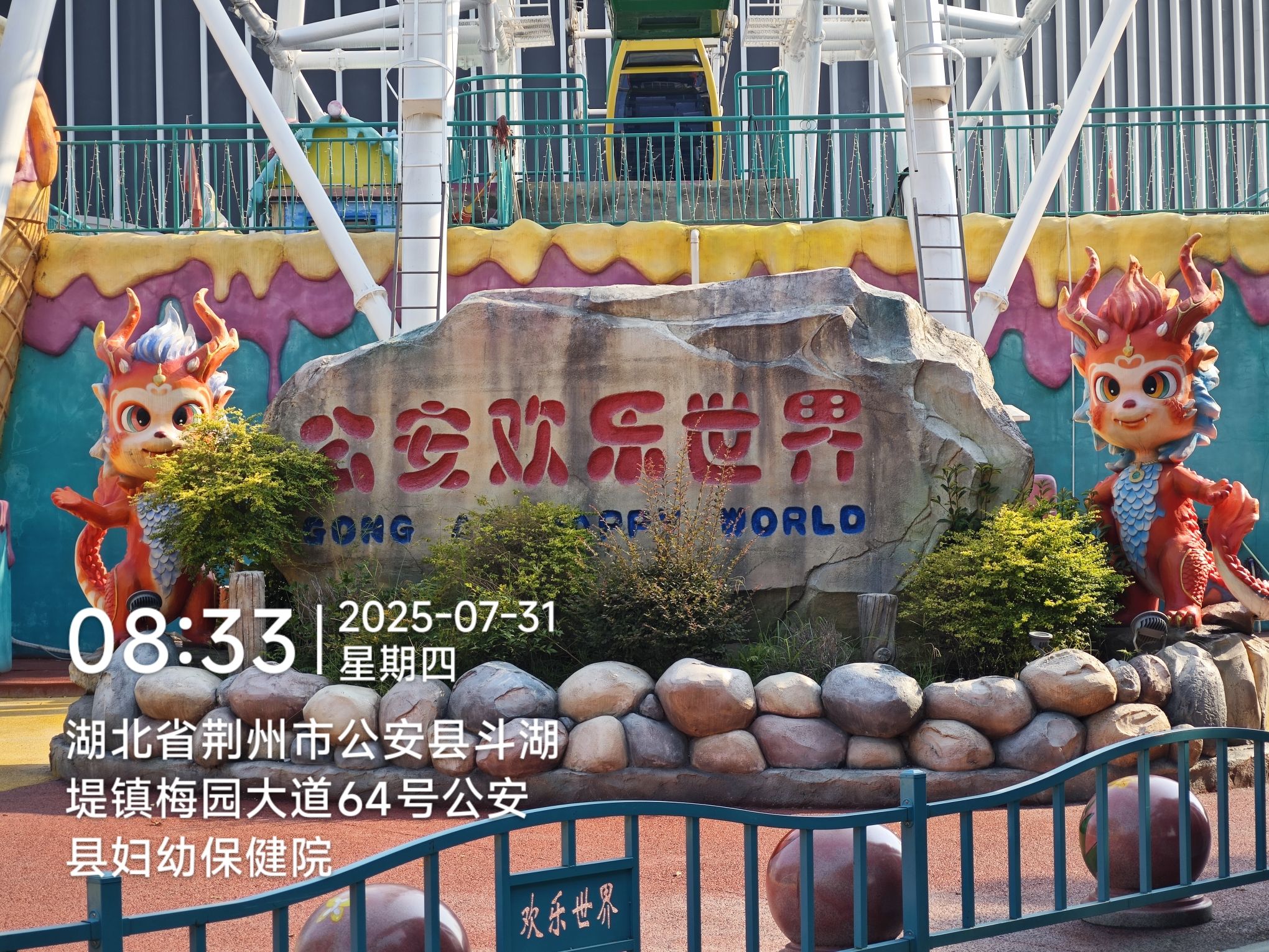 公安欢乐世界游乐园