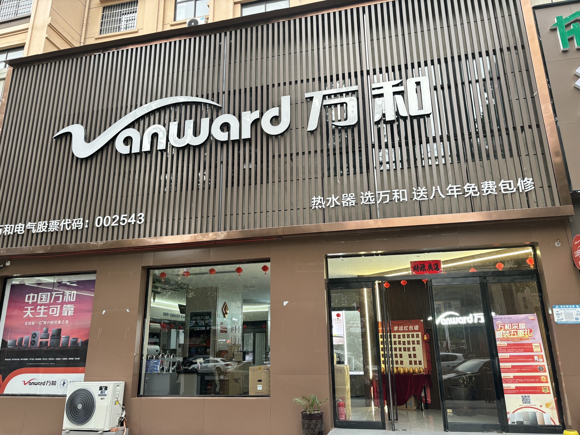 万和电气-西平祥和路店