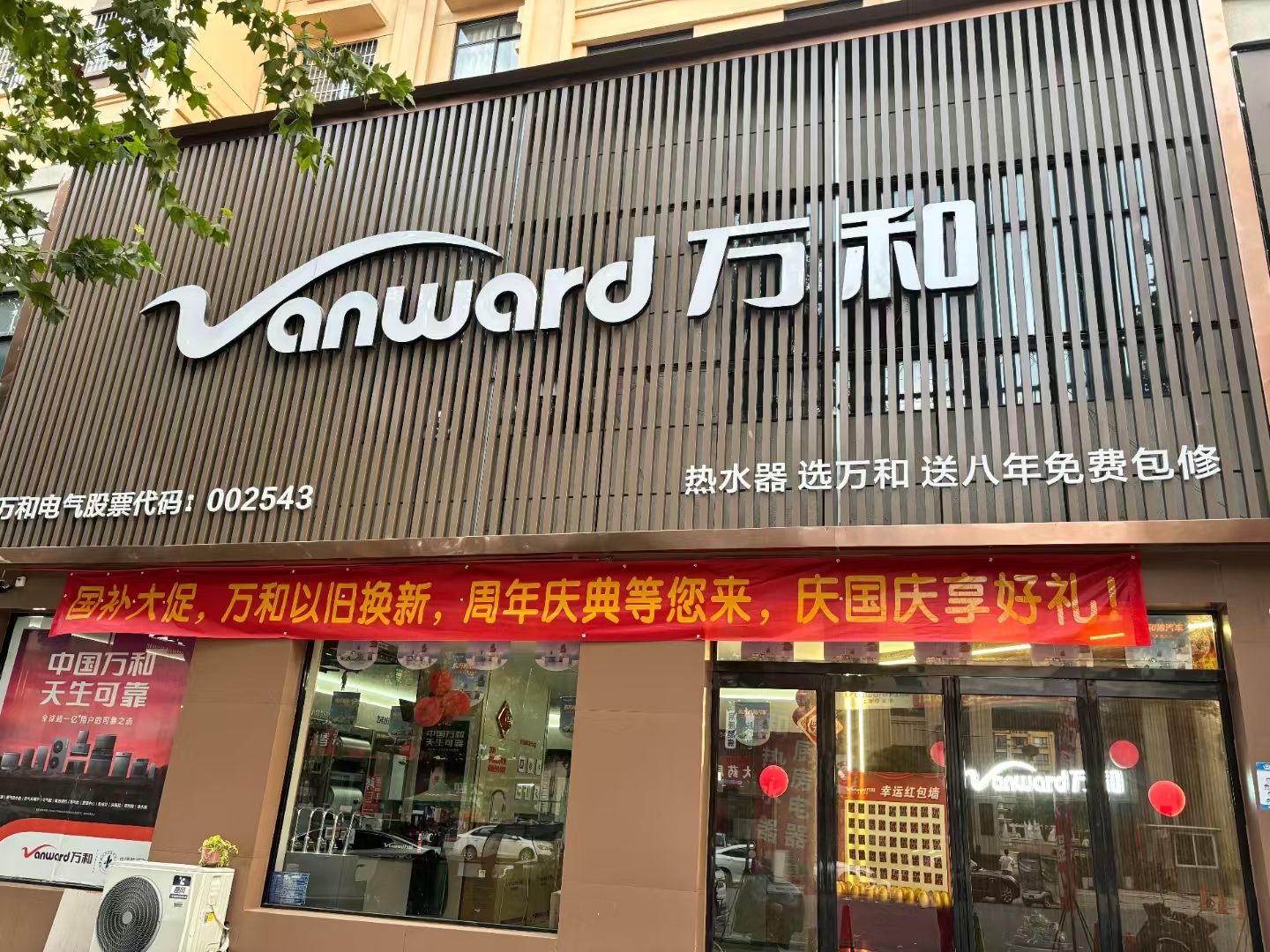 万和电气-西平祥和路店