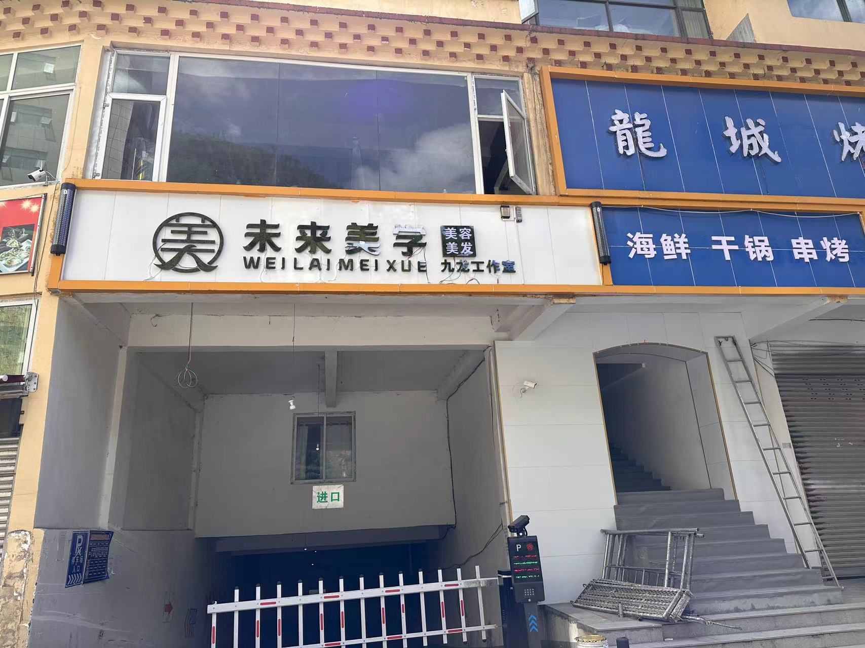 未来美学美容美发