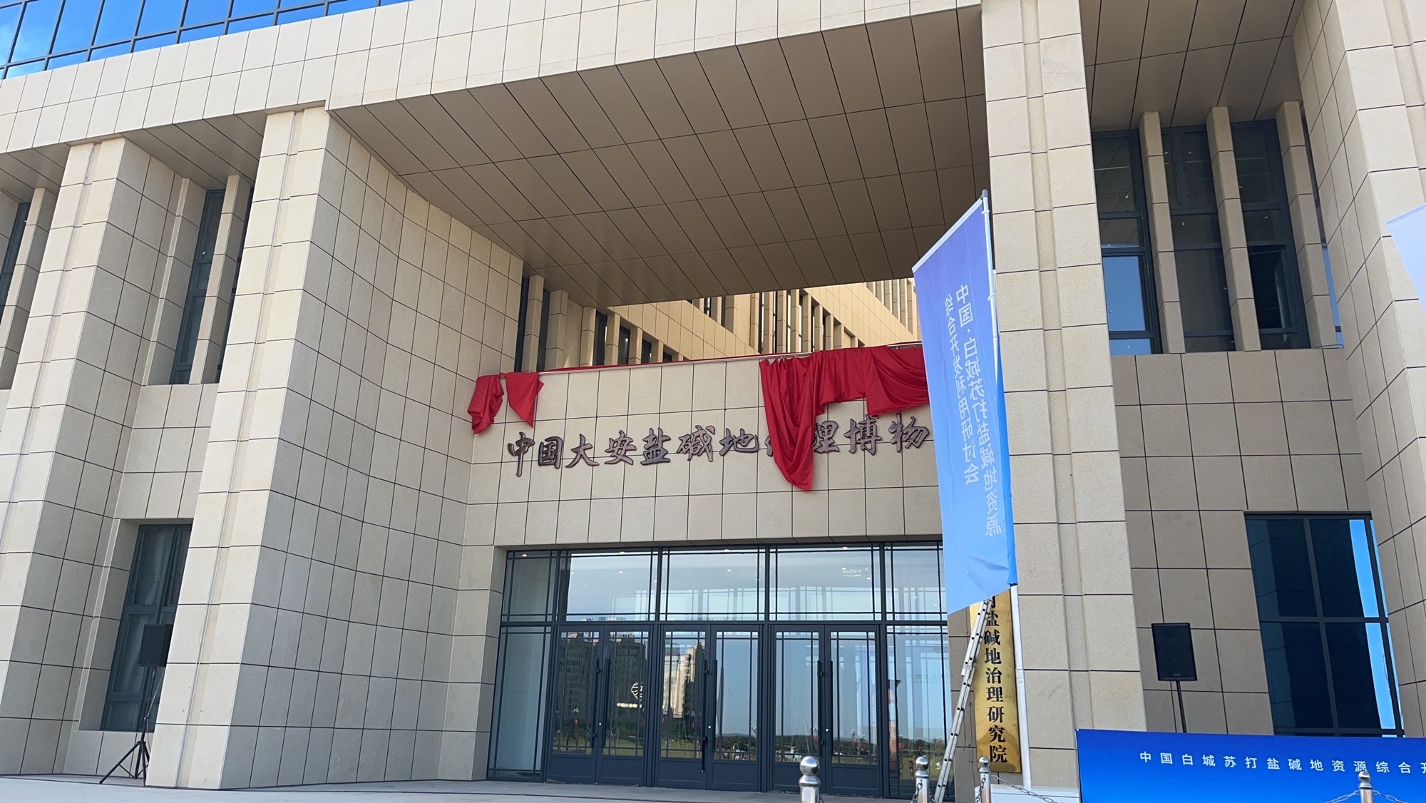 中国大安盐碱地治理博物馆