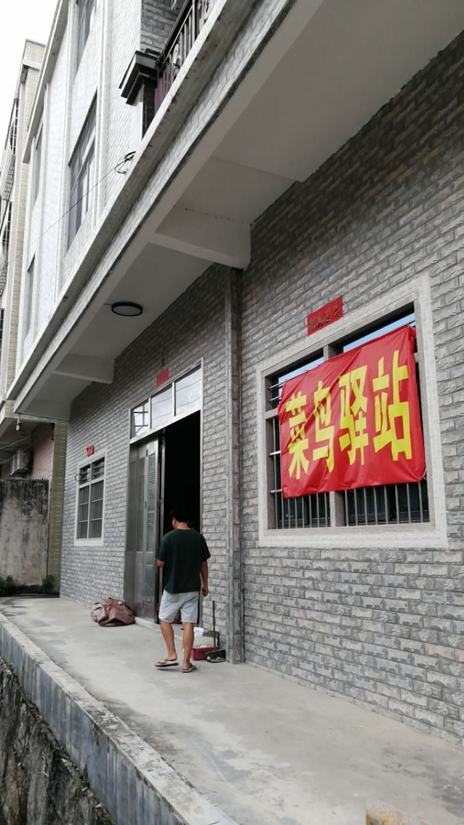 菜鸟驿站(潮州潮安彩塘镇骊二新区店)