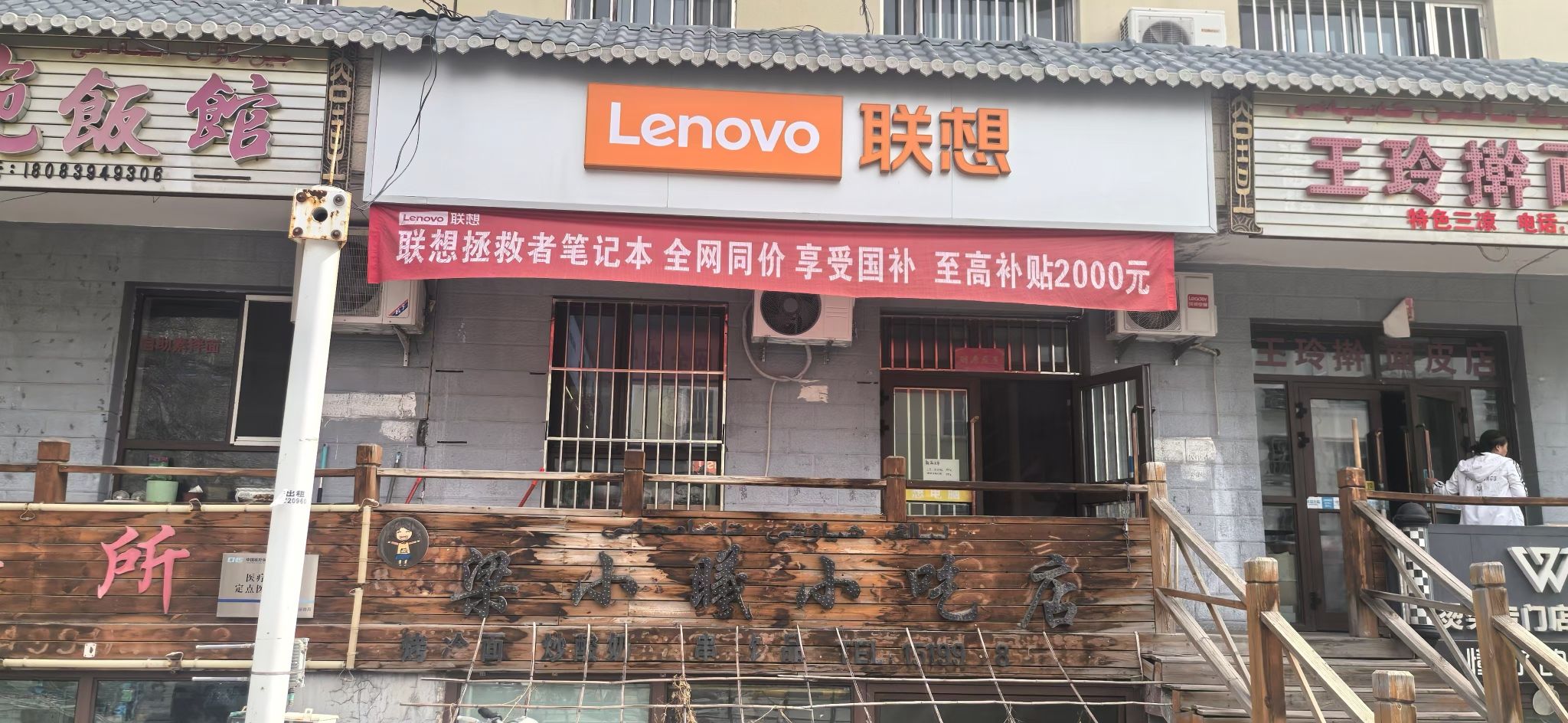 联想专卖店(少年路店)