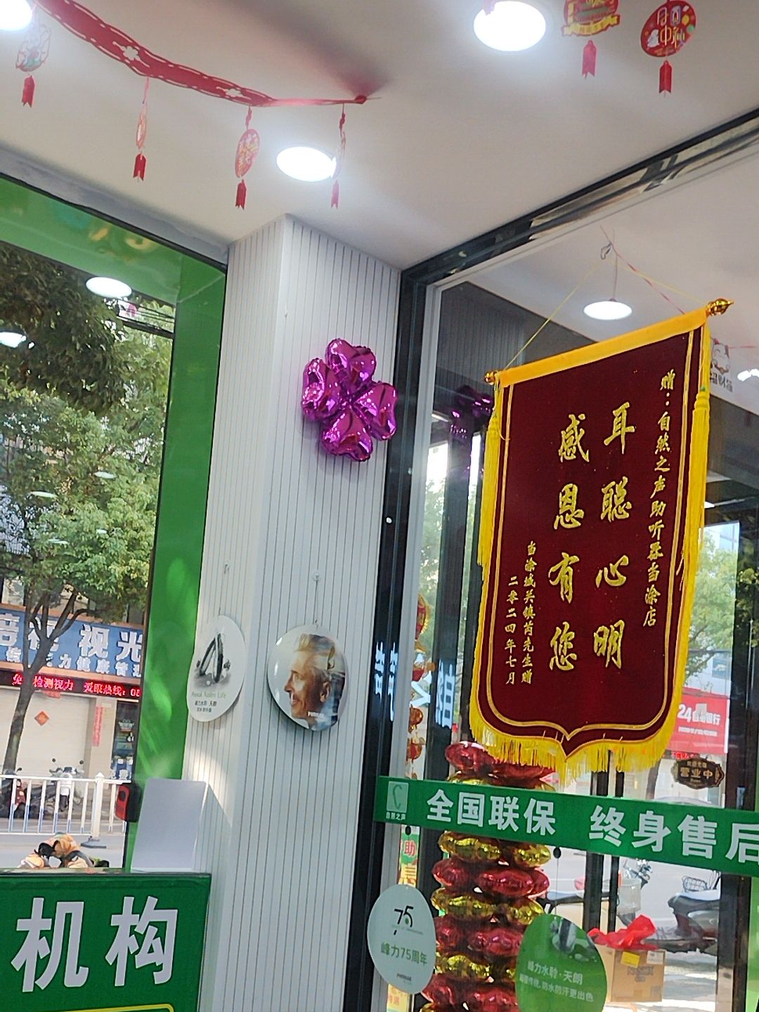 自然之声助听器·呼吸机(马鞍山当涂店)