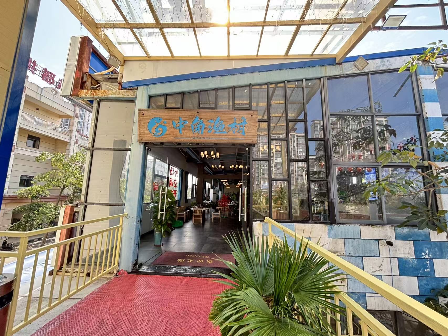 中角渔村海鲜加工美食城