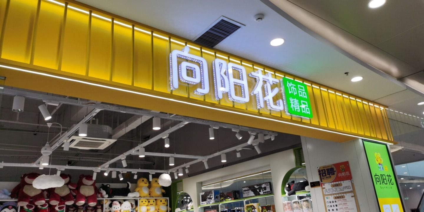 向阳花饰品(北辰谷德茂店)